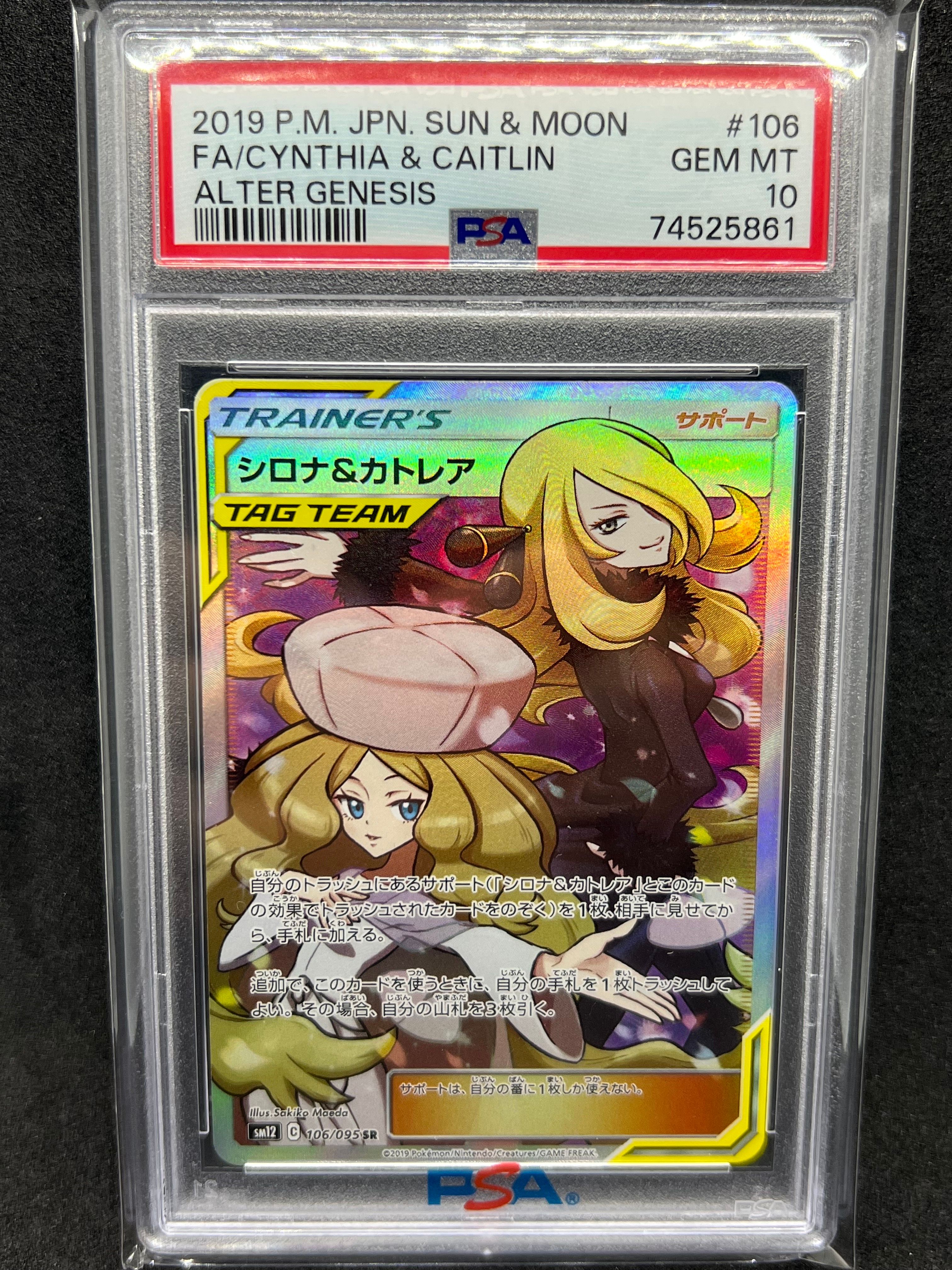 シロナ&カトレア SR[SM12 106/095](拡張パック「オルタージェネシス」)