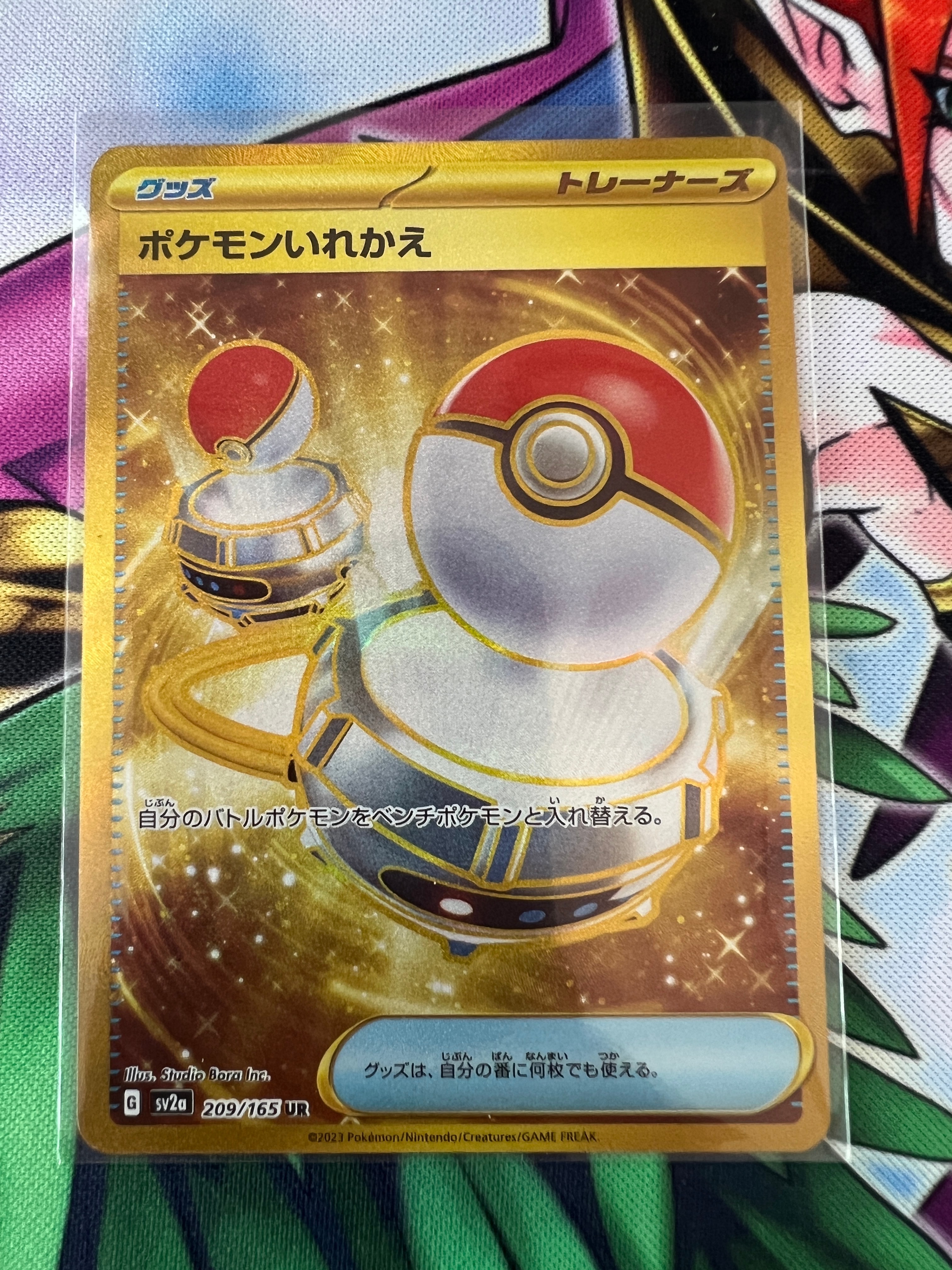 ポケモンいれかえ UR[SV2a 209/165](強化拡張パック「ポケモンカード151」)