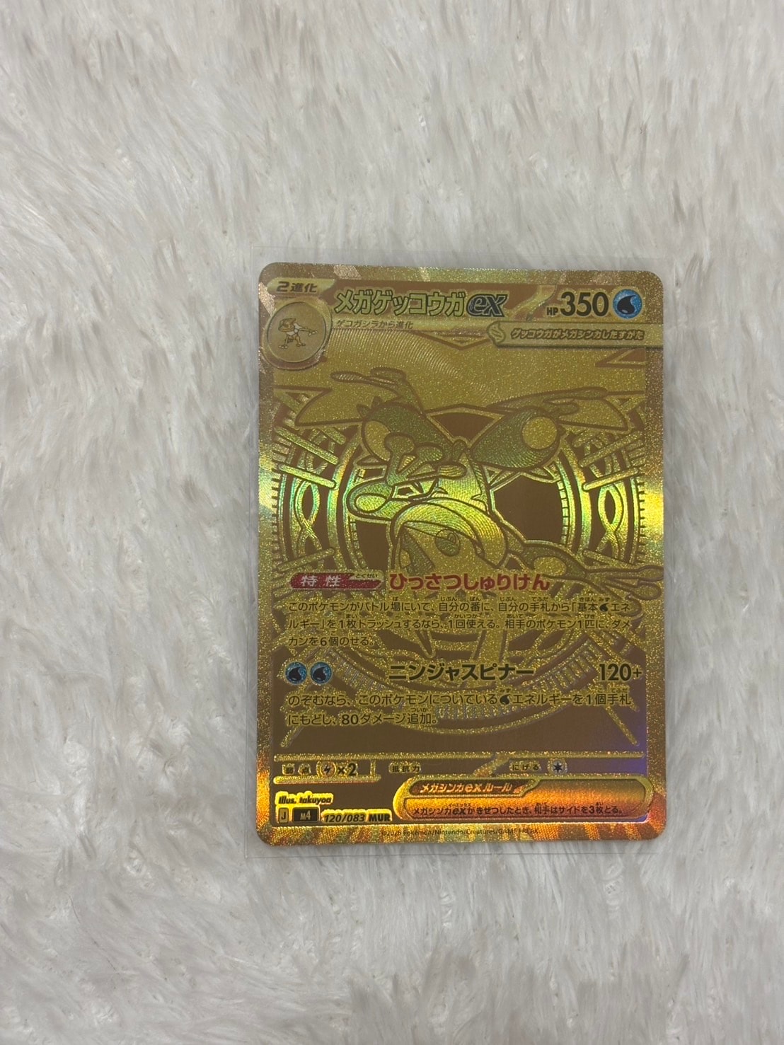 メガゲッコウガex MUR [M4 120/083](拡張パック「ニンジャスピナー」)