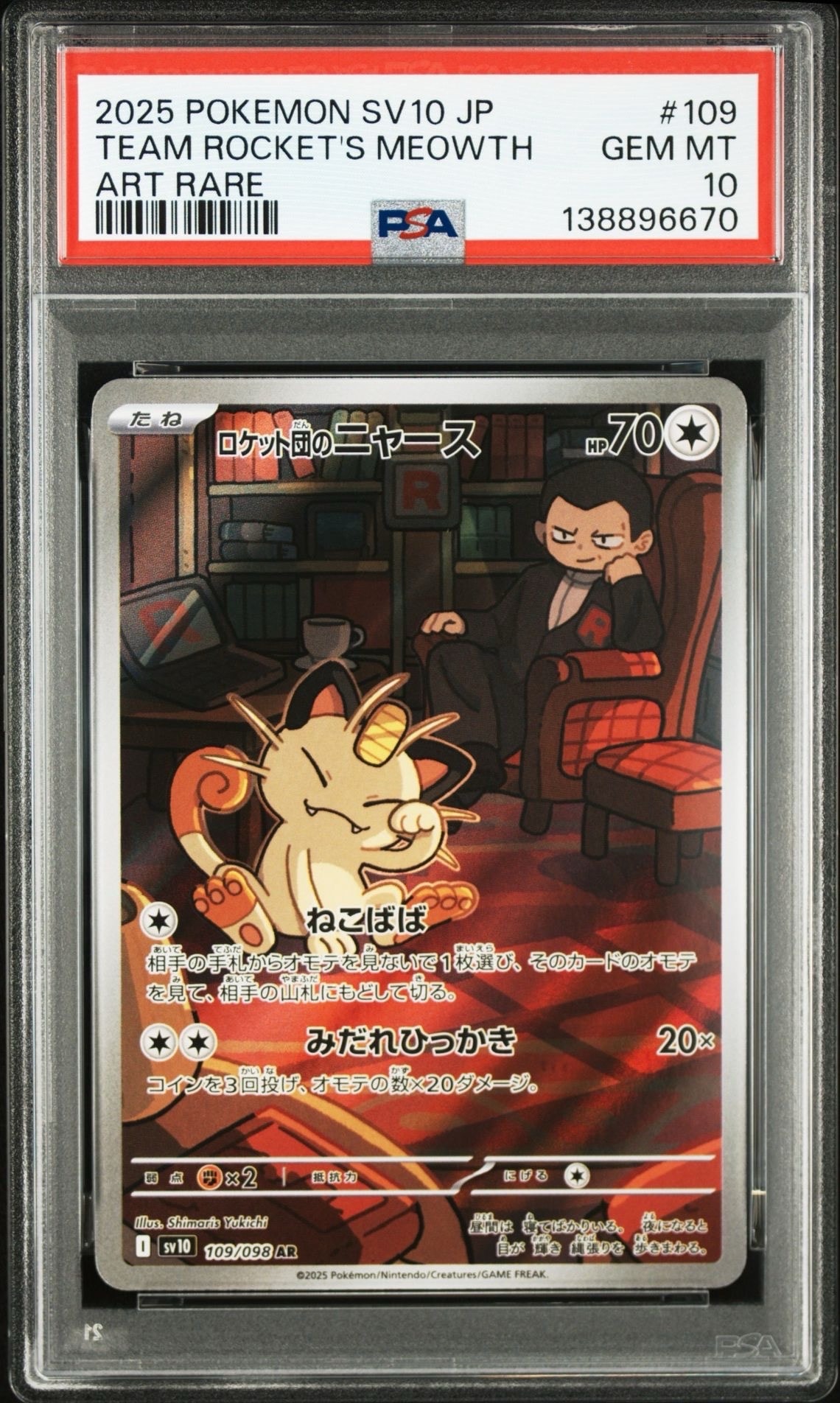 ロケット団のニャース AR [SV10 109/098](拡張パック「ロケット団の栄光」)