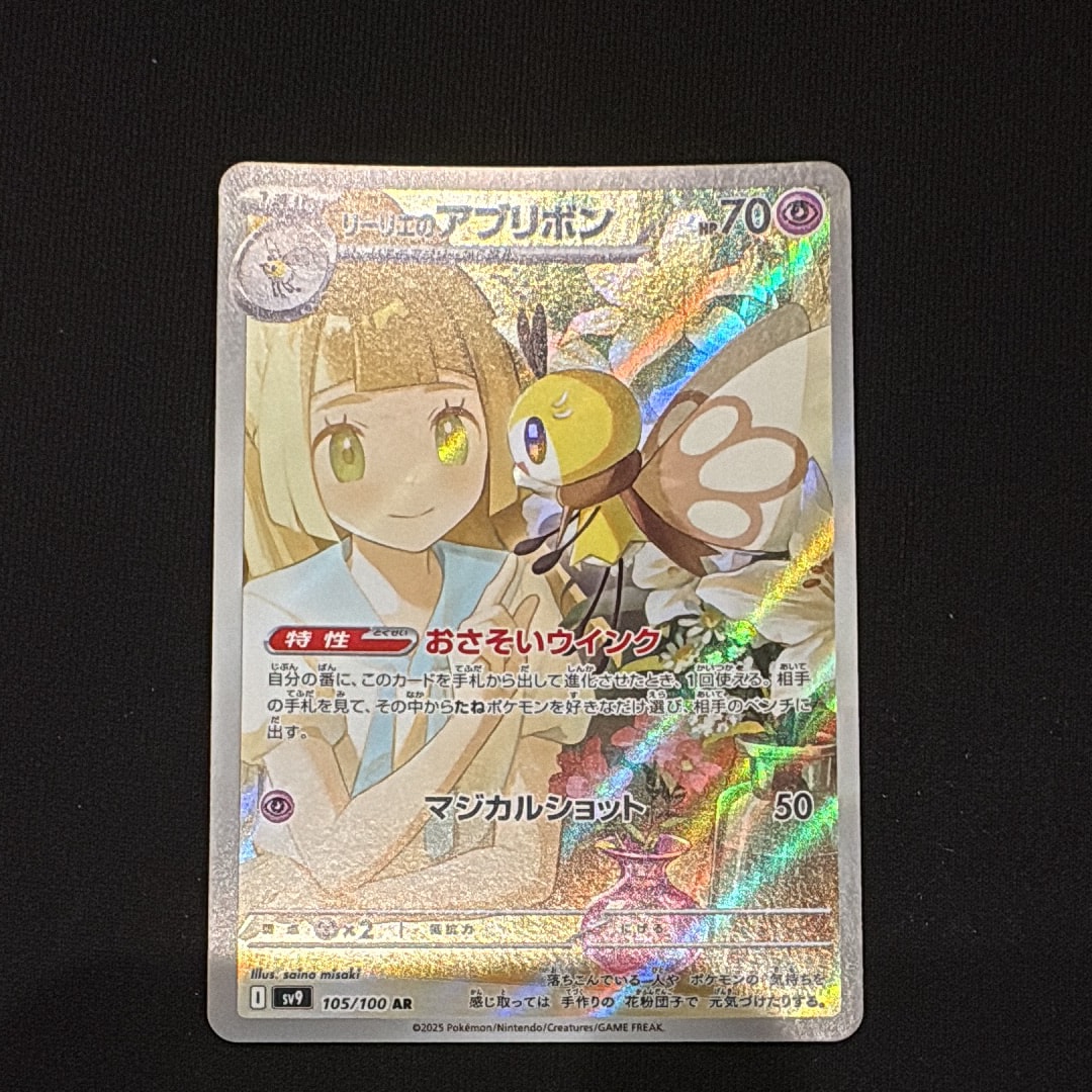 リーリエのアブリボン AR [SV9 105/100](拡張パック「バトルパートナーズ」)