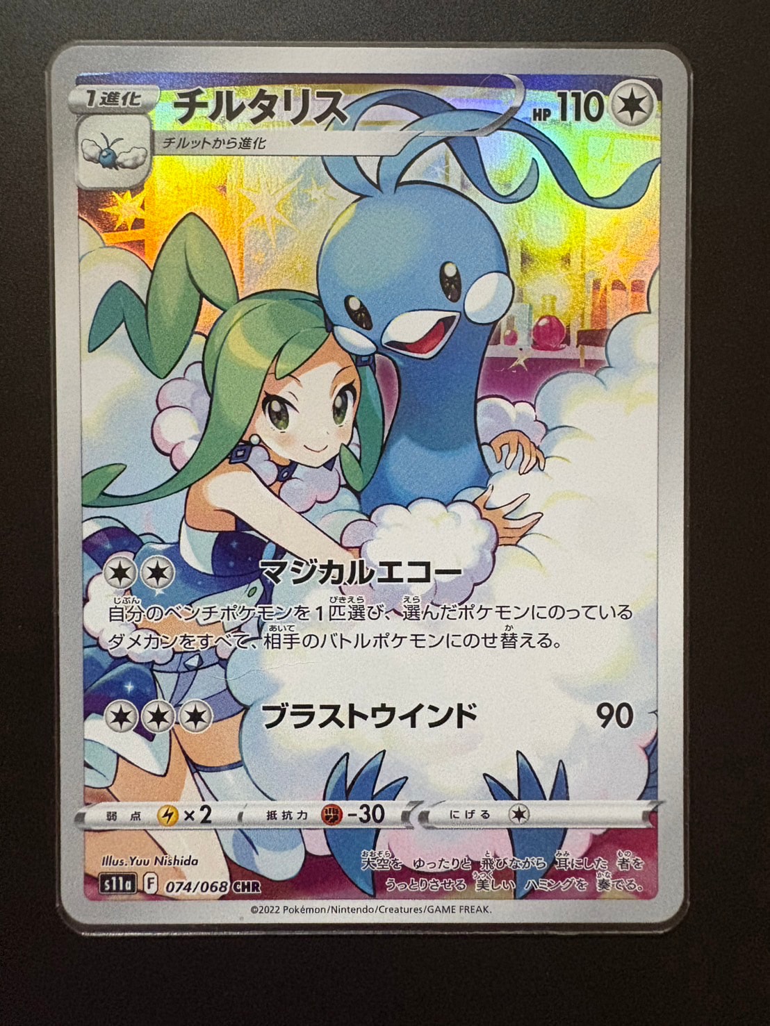 チルタリス CHR [s11a 074/068](強化拡張パック『白熱のアルカナ』)