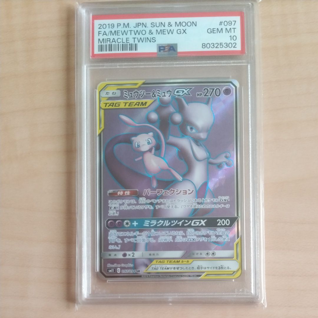 ミュウツー&ミュウGX SR[SM11 097/094](拡張パック「ミラクルツイン」)