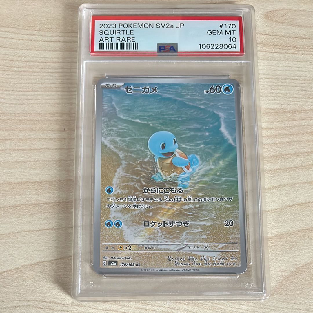 ゼニガメ AR[SV2a 170/165](強化拡張パック「ポケモンカード151」)