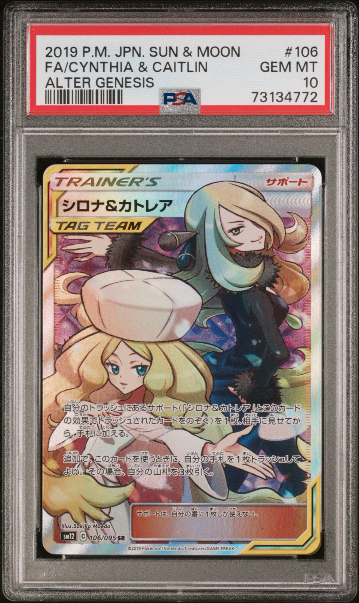 シロナ&カトレア SR[SM12 106/095](拡張パック「オルタージェネシス」)