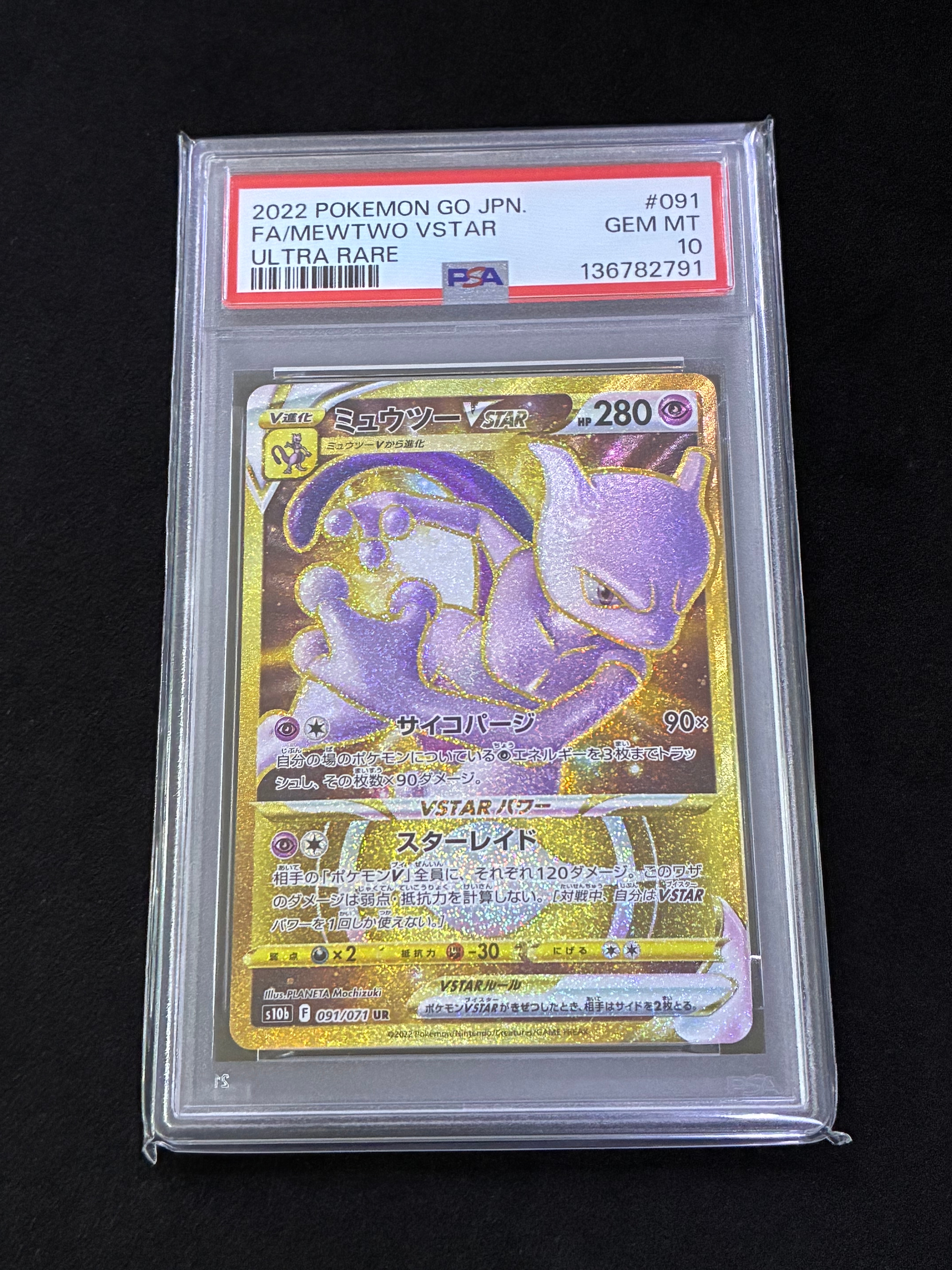ミュウツーVSTAR UR[S10b 091/071](強化拡張パック「Pokemon GO」)