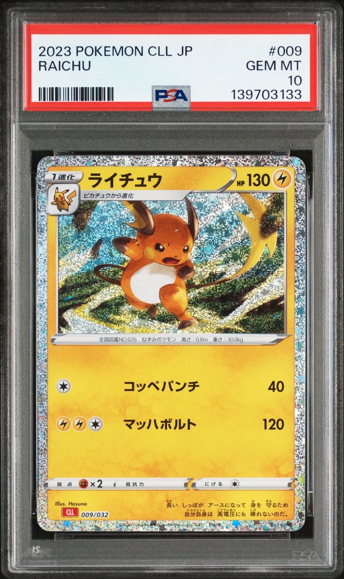 ライチュウ [CLL 009/032](ポケモンカードゲーム Classic)