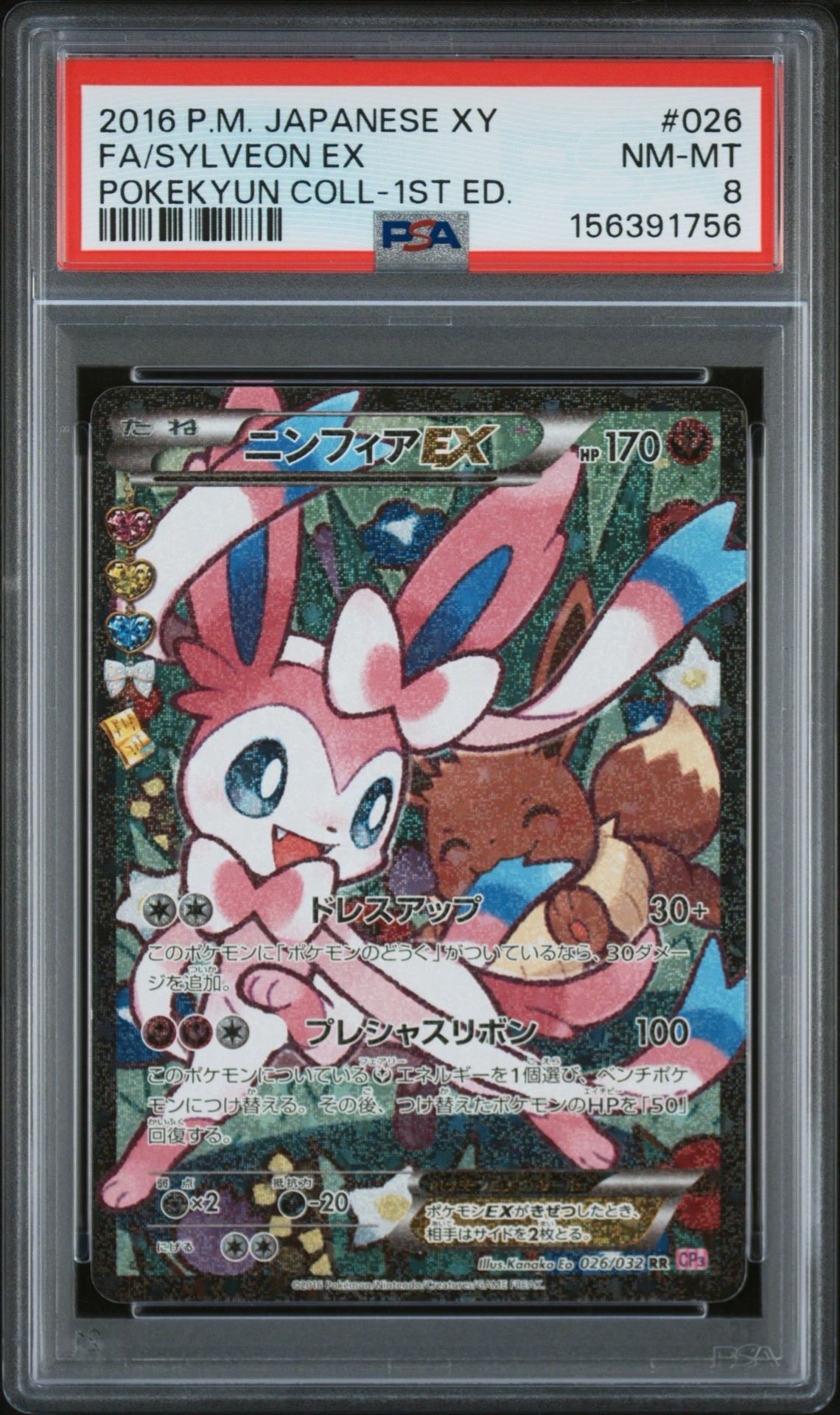 ニンフィアEX RR :1ED [CP3 026/032](コンセプトパック「ポケキュン