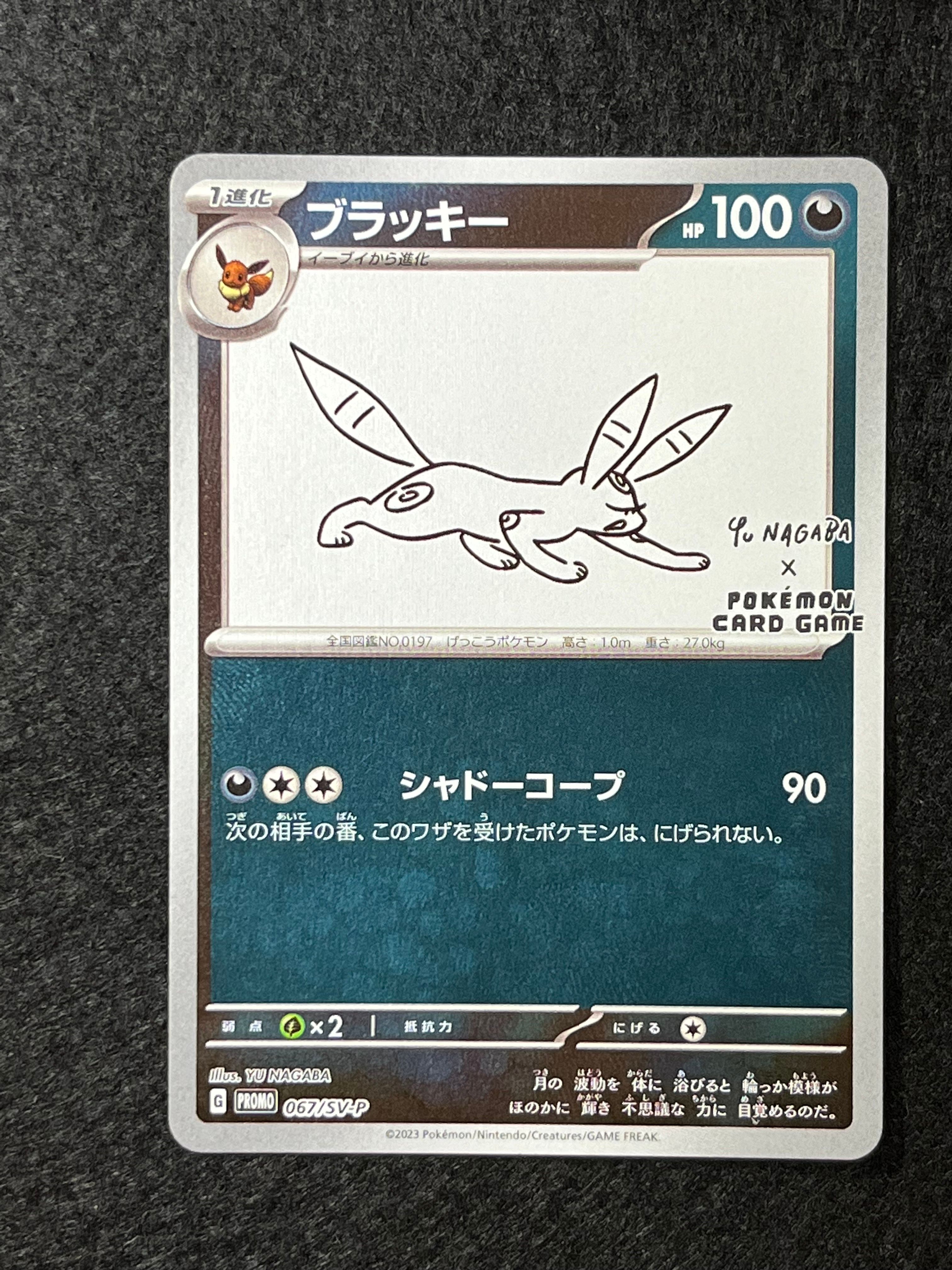 ブラッキー: プロモ (ナガバブラッキー) [SV-P 067](「YU NAGABA×ポケモンカードゲーム」プロモーションカード「SV-P」)