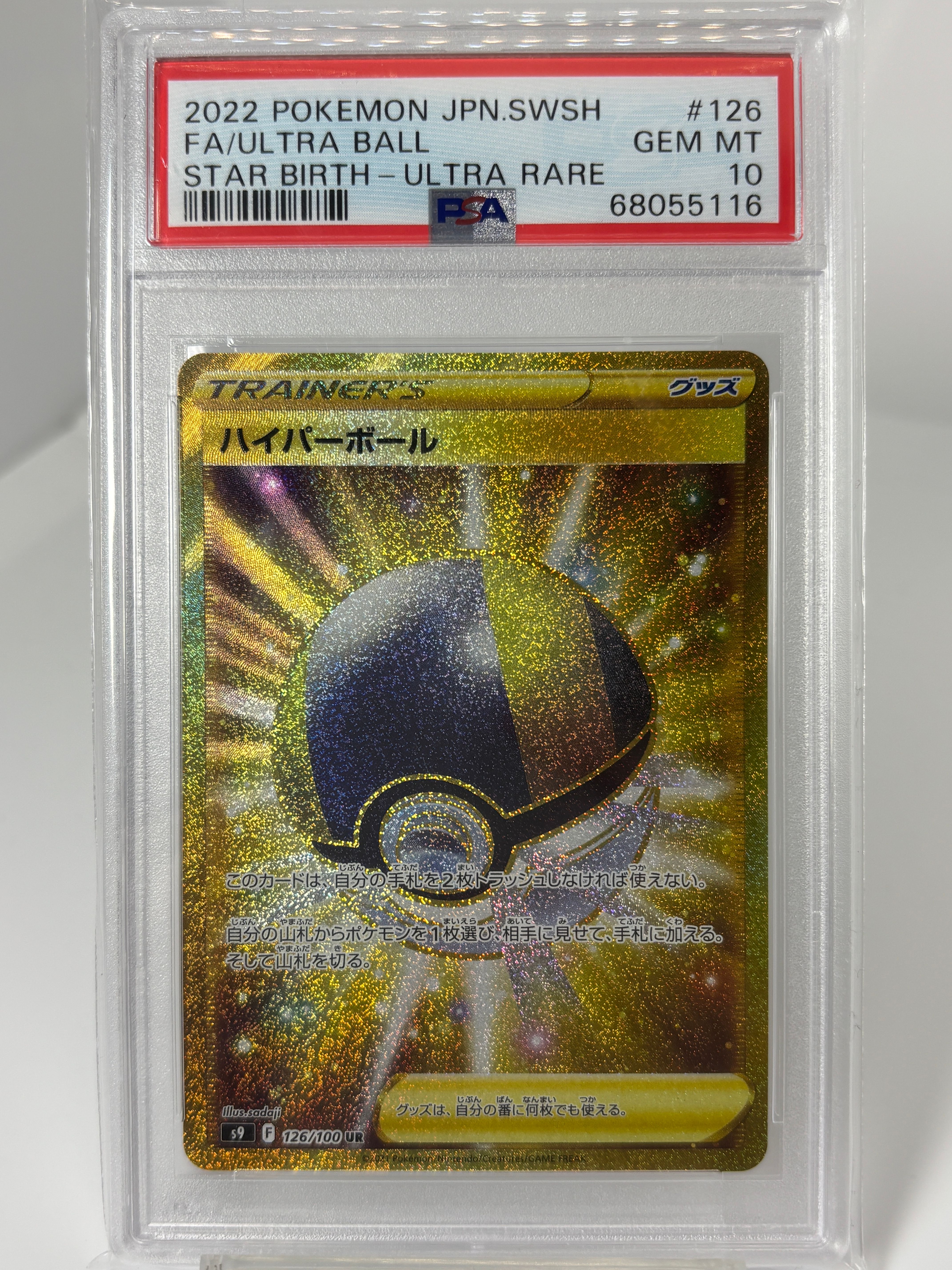 ハイパーボール UR[S9 126/100](拡張パック「スターバース」)