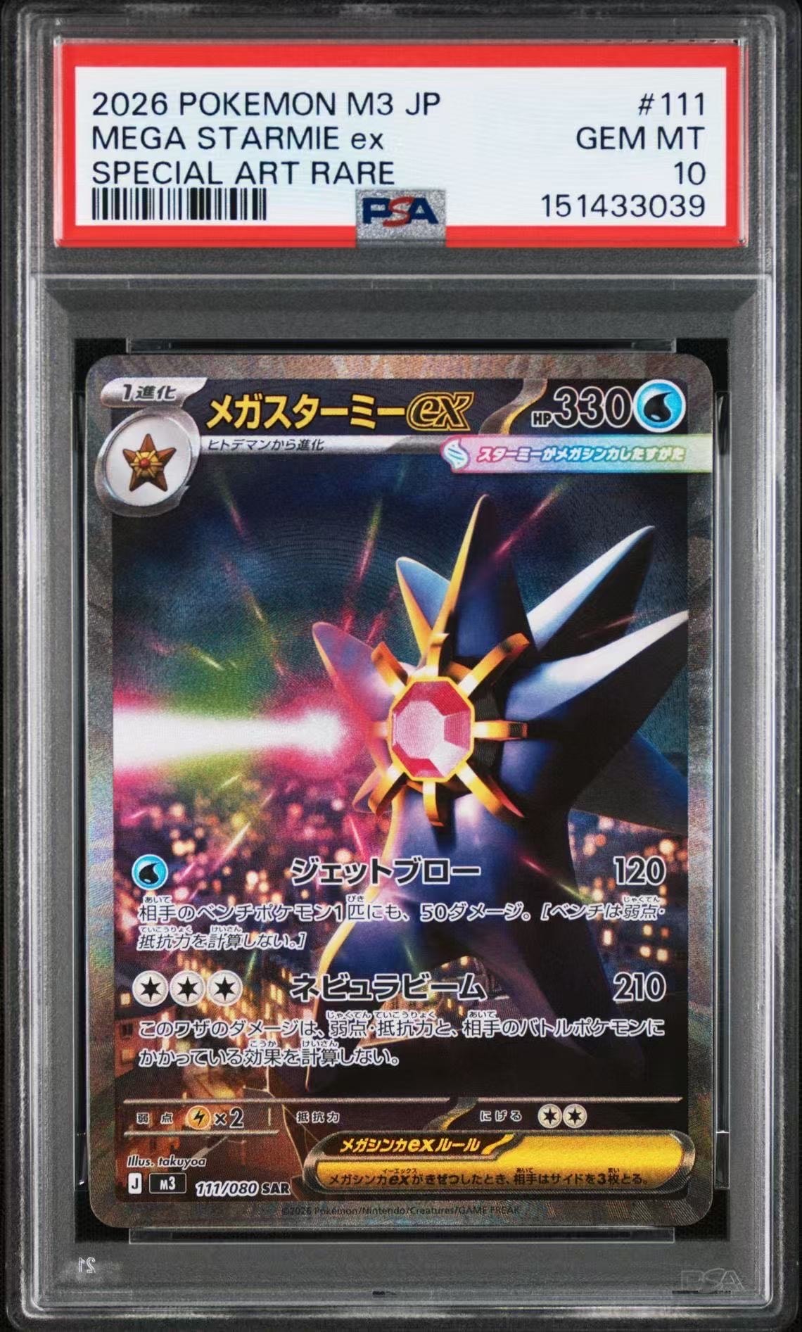 メガスターミーex SAR [M3 111/080](拡張パック「ムニキスゼロ」)の
