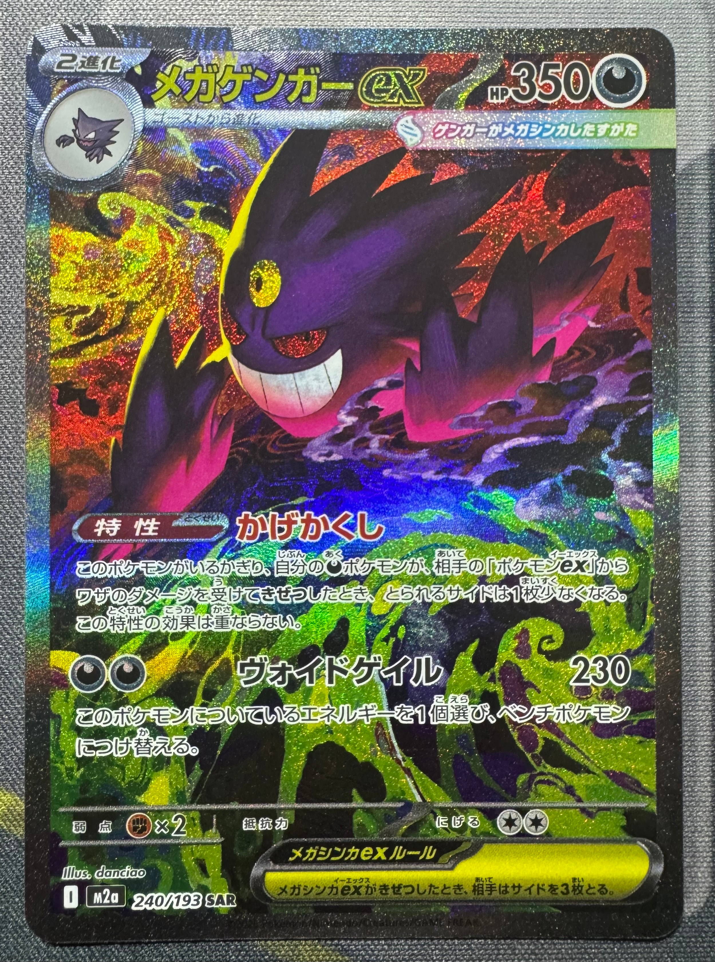 メガゲンガーex SAR [M2a 240/193](ハイクラスパック「MEGAドリームex」)