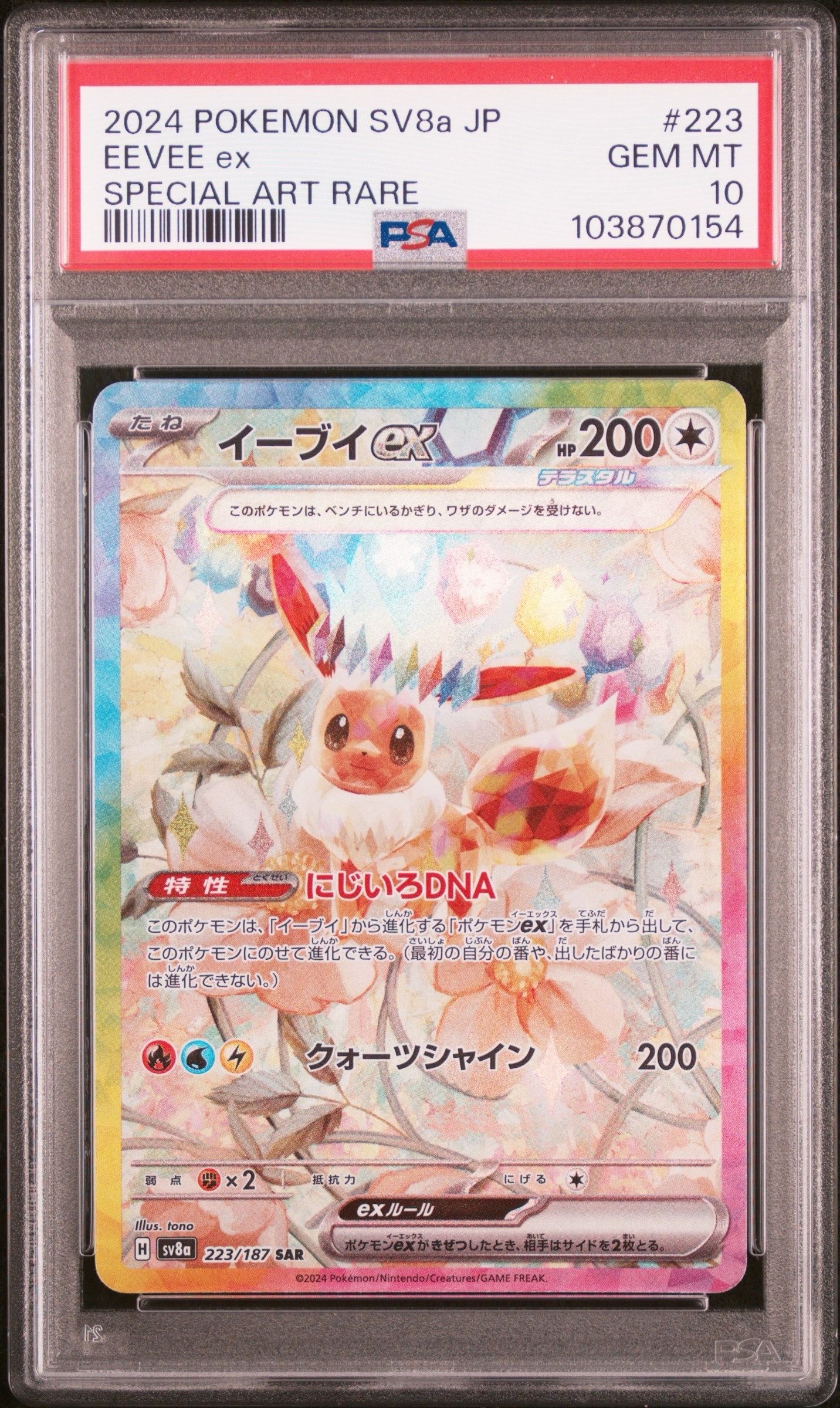 イーブイex SAR [SV8a 223/187](ハイクラスパック「テラスタルフェスex」)