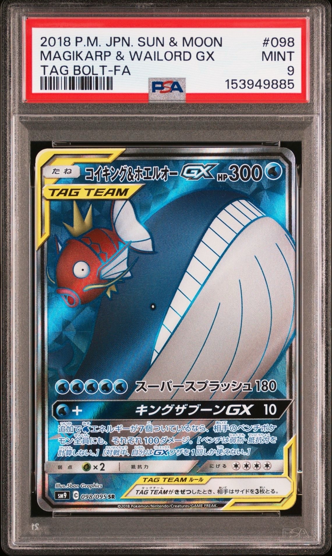 コイキング&ホエルオーGX SR [SM9 098/095](拡張パック「タッグボルト