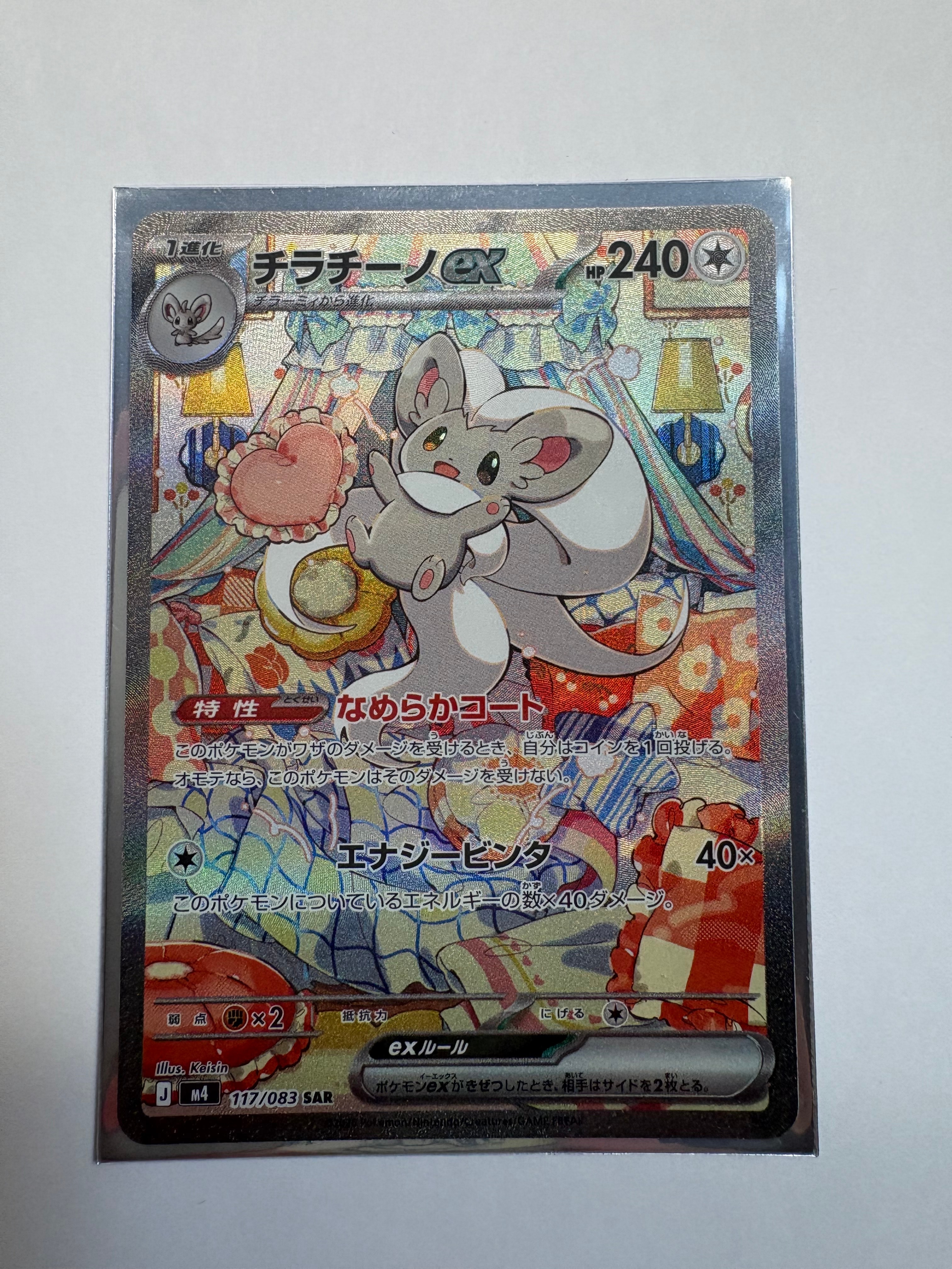 チラチーノex SAR [M4 117/083](拡張パック「ニンジャスピナー」)