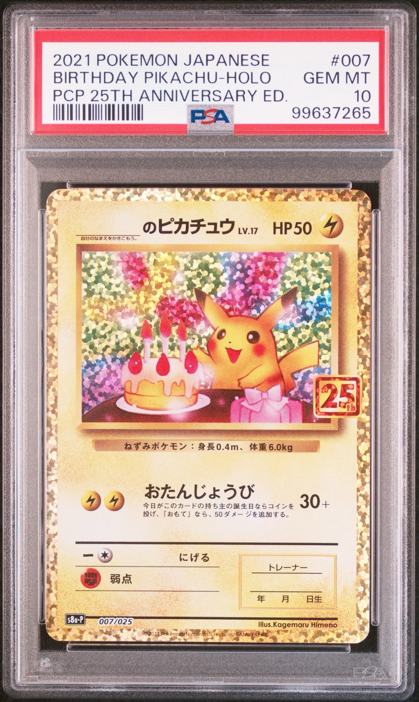 _のピカチュウ: プロモ (お誕生日ピカチュウ) [S8a-P 007/025](プロモ