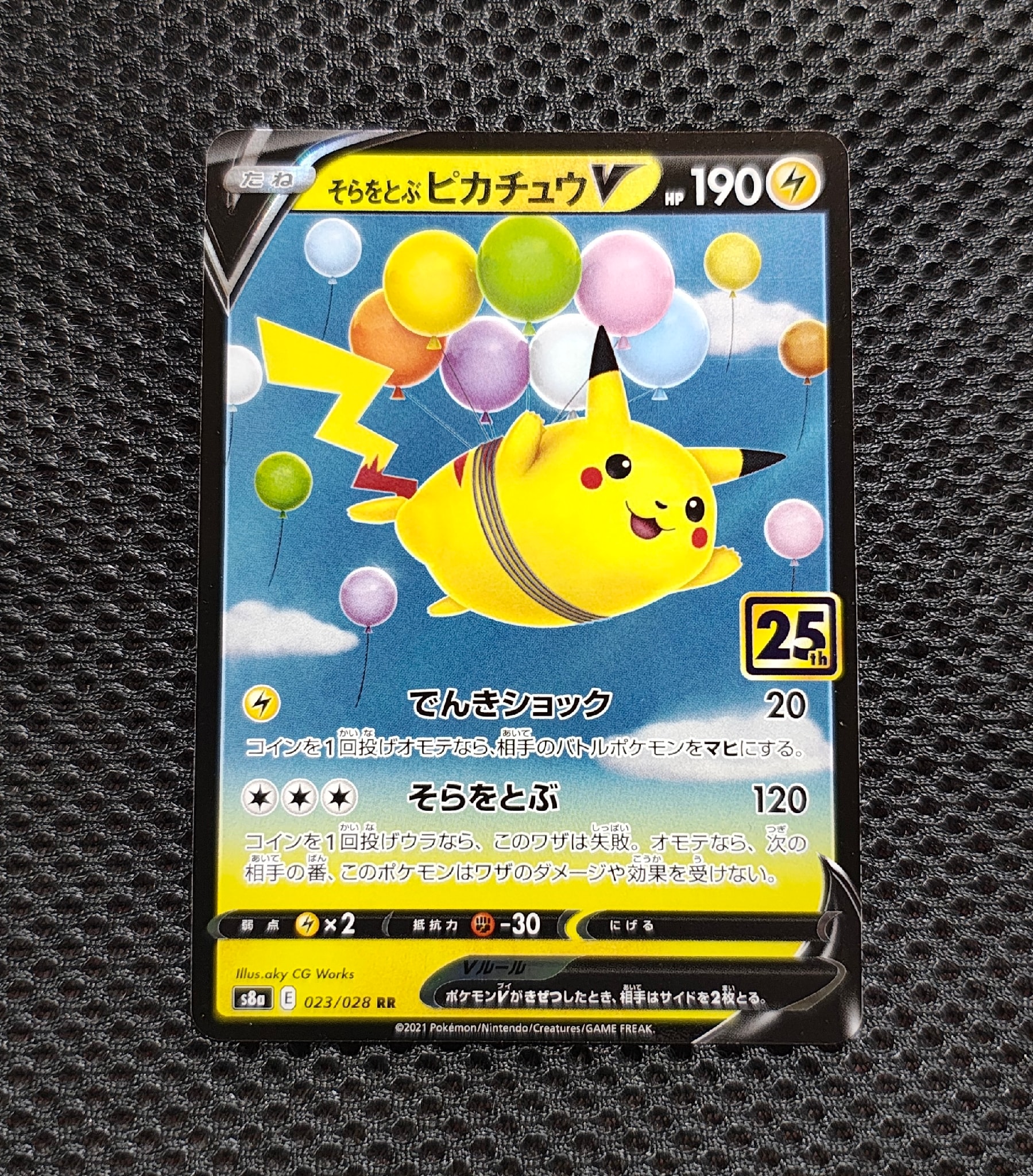 そらをとぶピカチュウV RR[s8a 023/028](拡張パック「25th