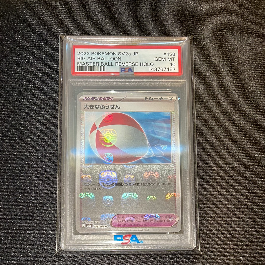 PSA10】大きなふうせん U: マスターボールミラー[SV2a 158/165](強化