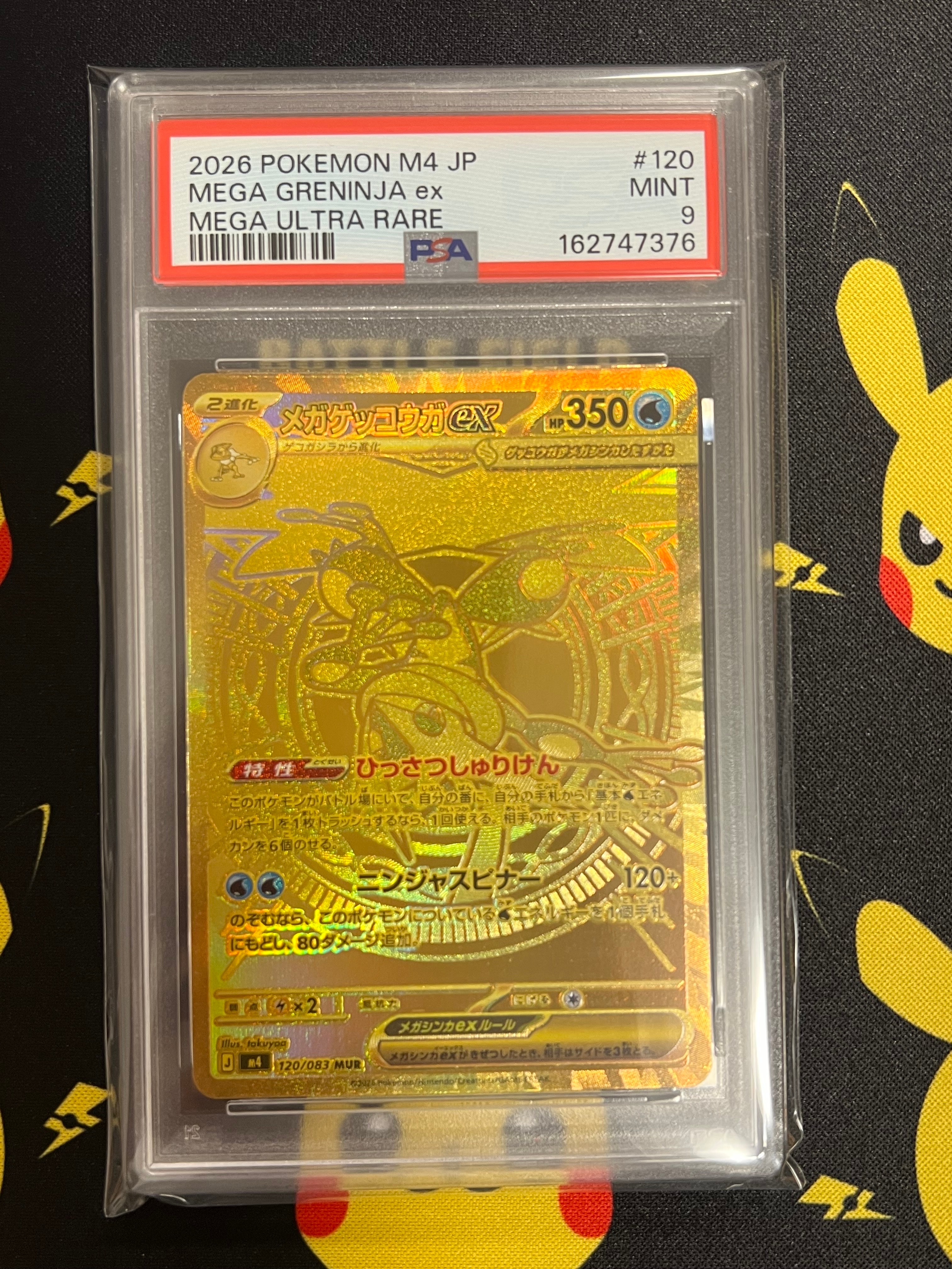 メガゲッコウガex MUR [M4 120/083](拡張パック「ニンジャスピナー」)