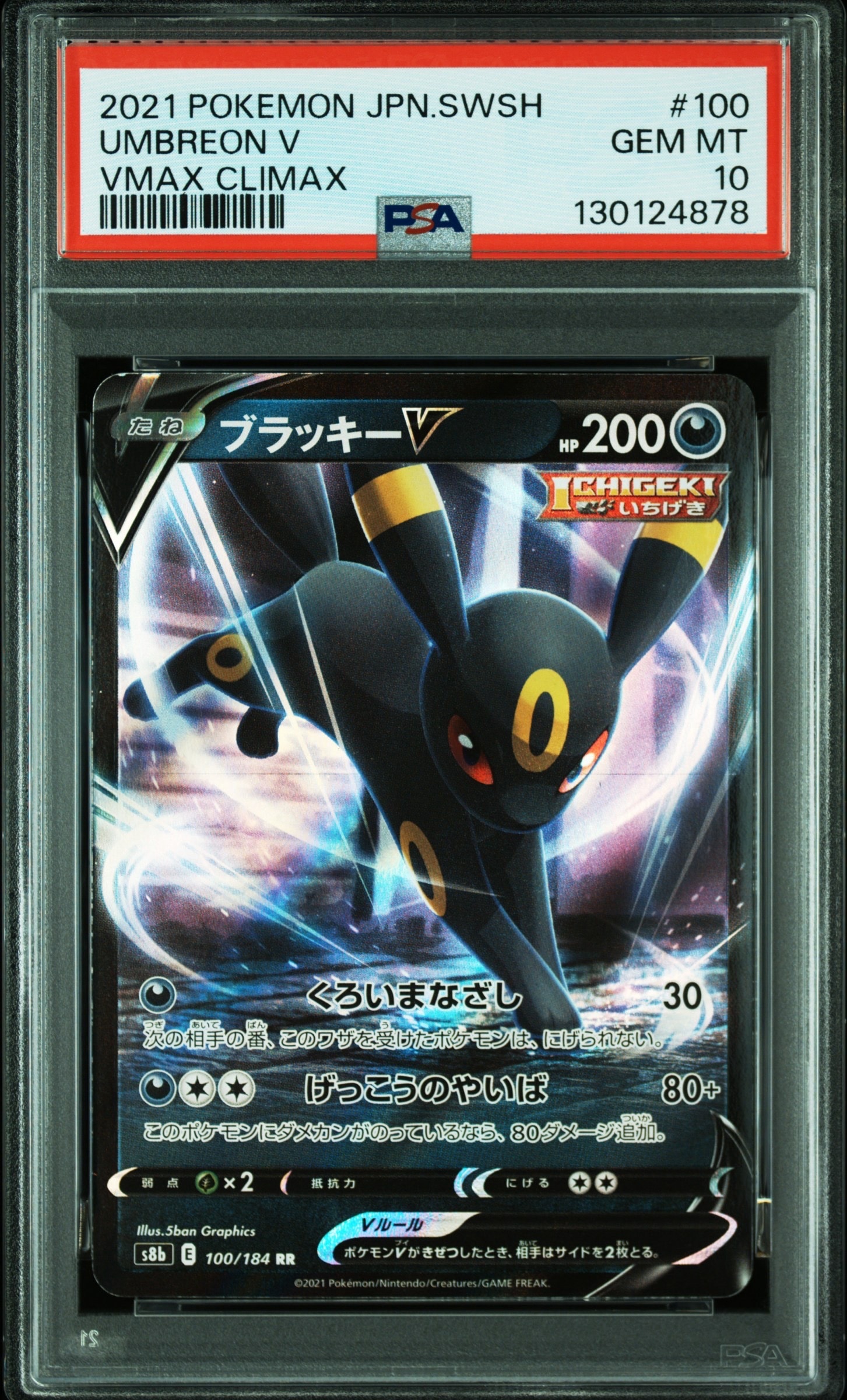 ブラッキーV RR[s8b 100/184](ハイクラスパック「VMAXクライマックス」)