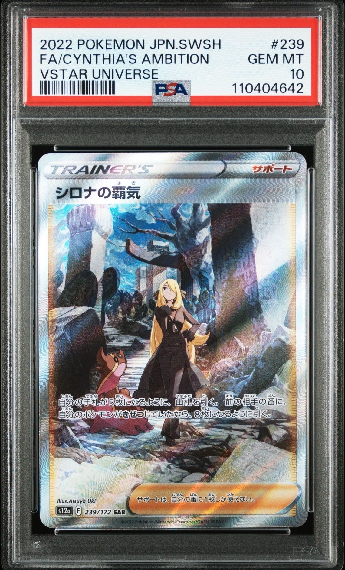 シロナの覇気 SAR[s12a 239/172](ハイクラスパック「VSTARユニバース」)