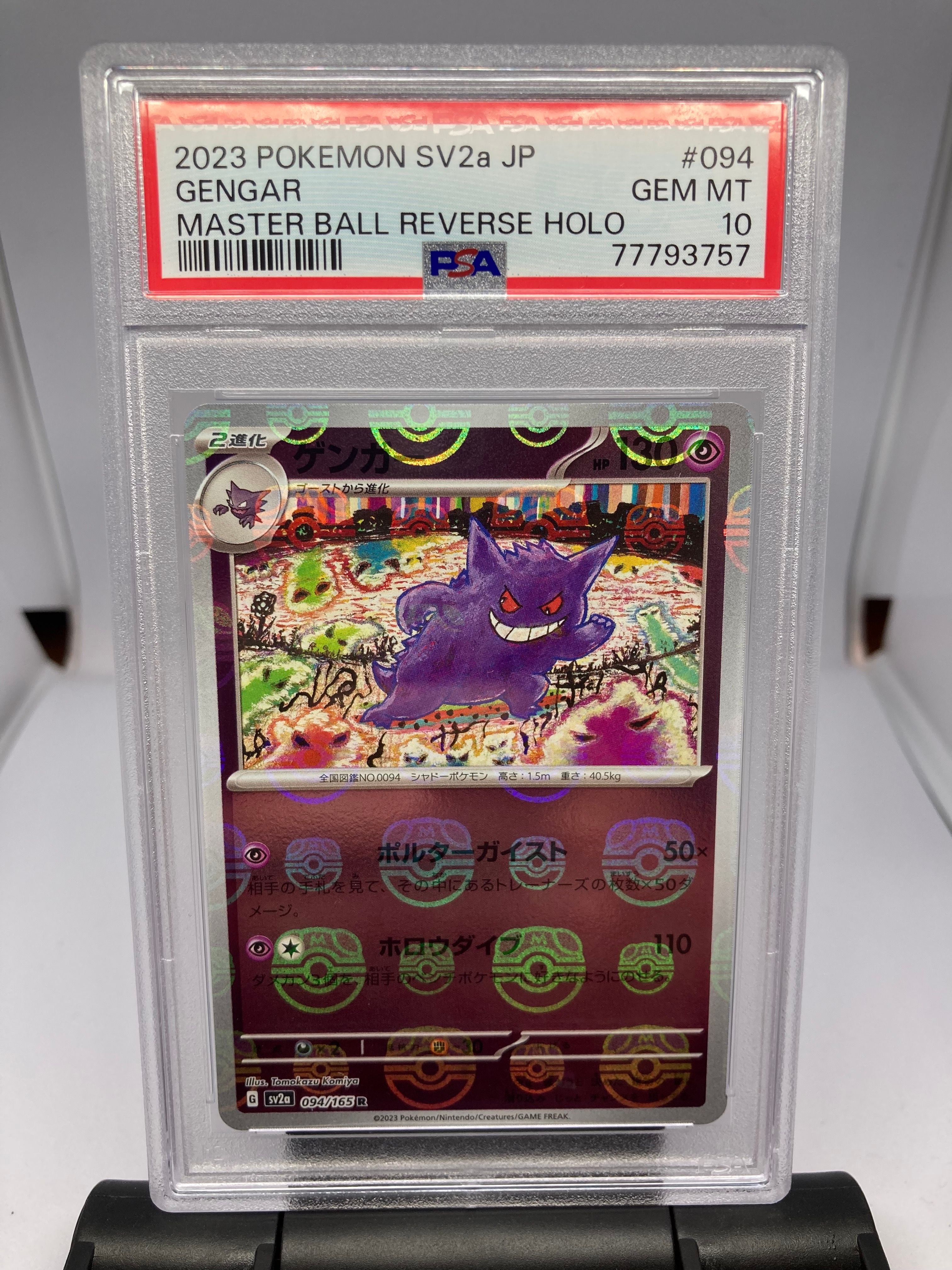 ゲンガー R: マスターボールミラー[SV2a 094/165](強化拡張パック「ポケモンカード151」)