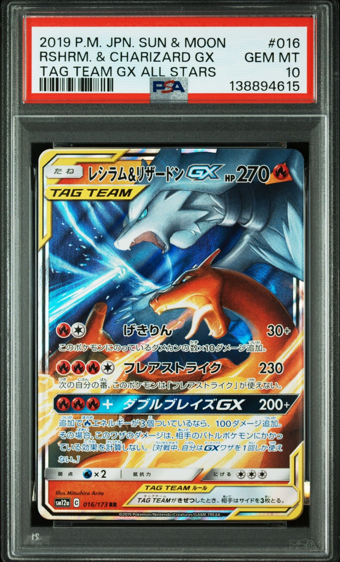 レシラム&リザードンGX RR [SM12a 016/173](ハイクラスパック「TAG TEAM GX タッグオールスターズ」)