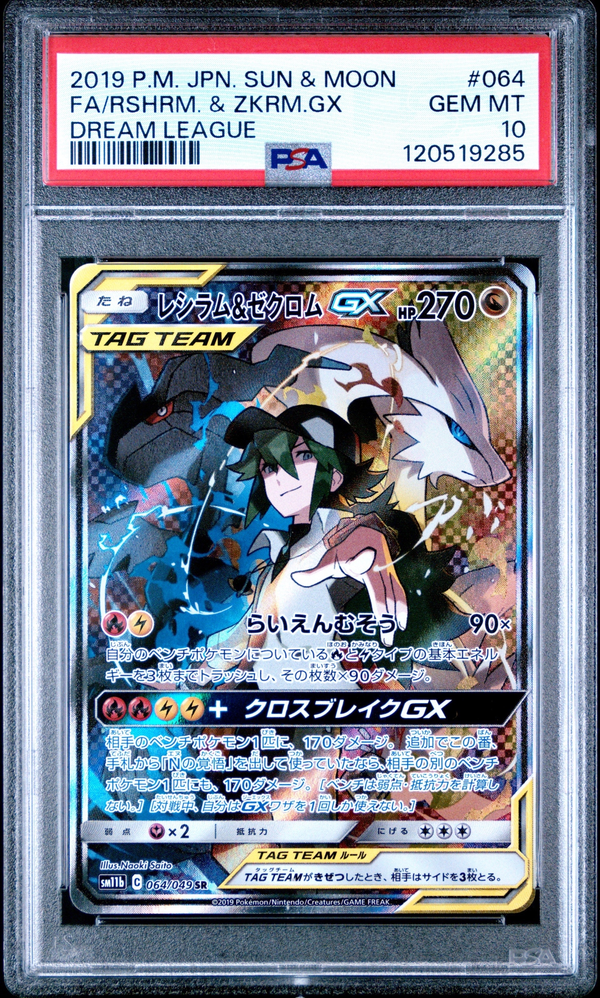 レシラム&ゼクロムGX (N) SR :SA [SM11b 064/049](強化拡張パック「ドリームリーグ」)