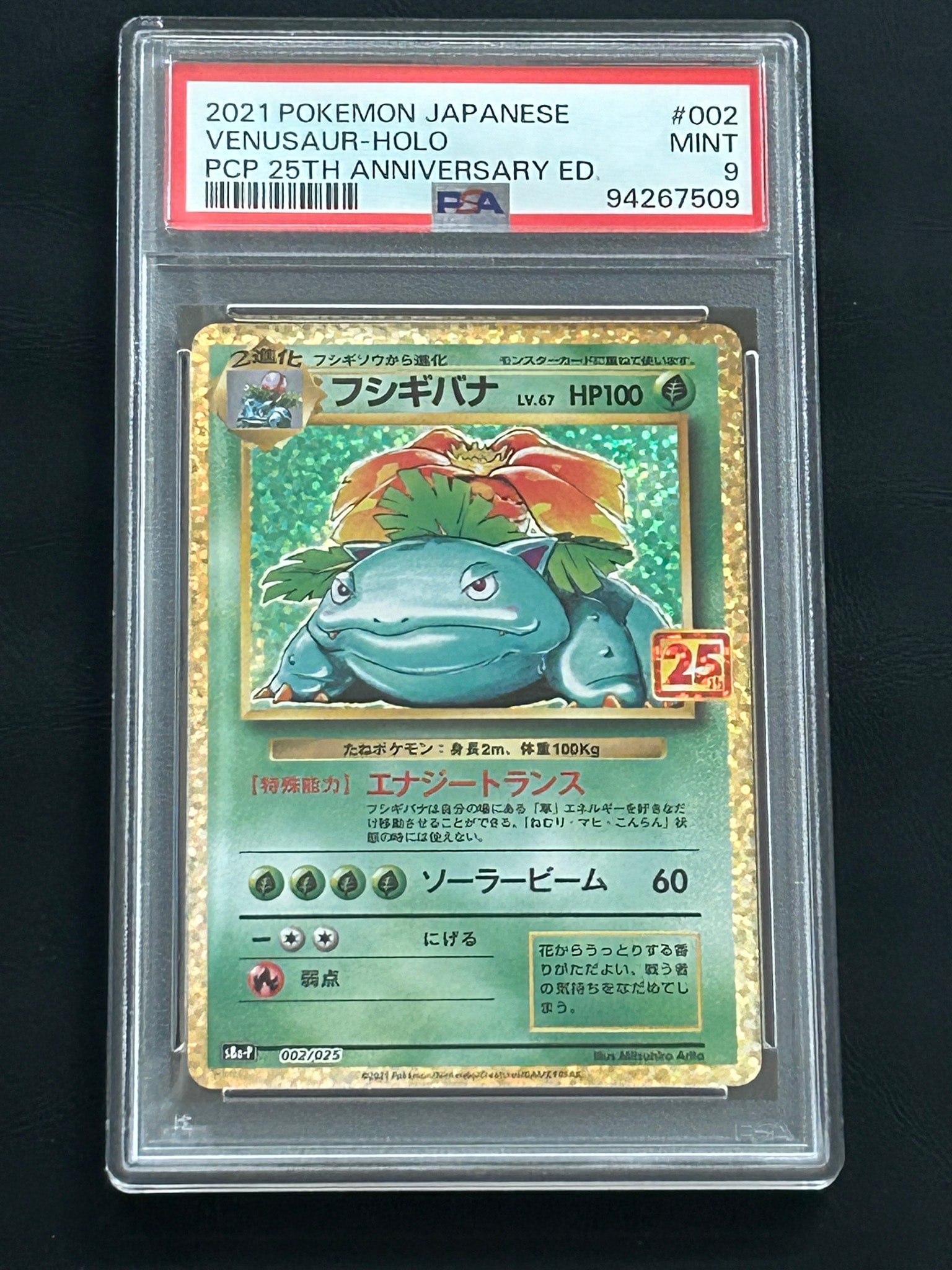 フシギバナ: プロモ[S8a-P 002/025](プロモカードパック 25th ANNIVERSARY edition)