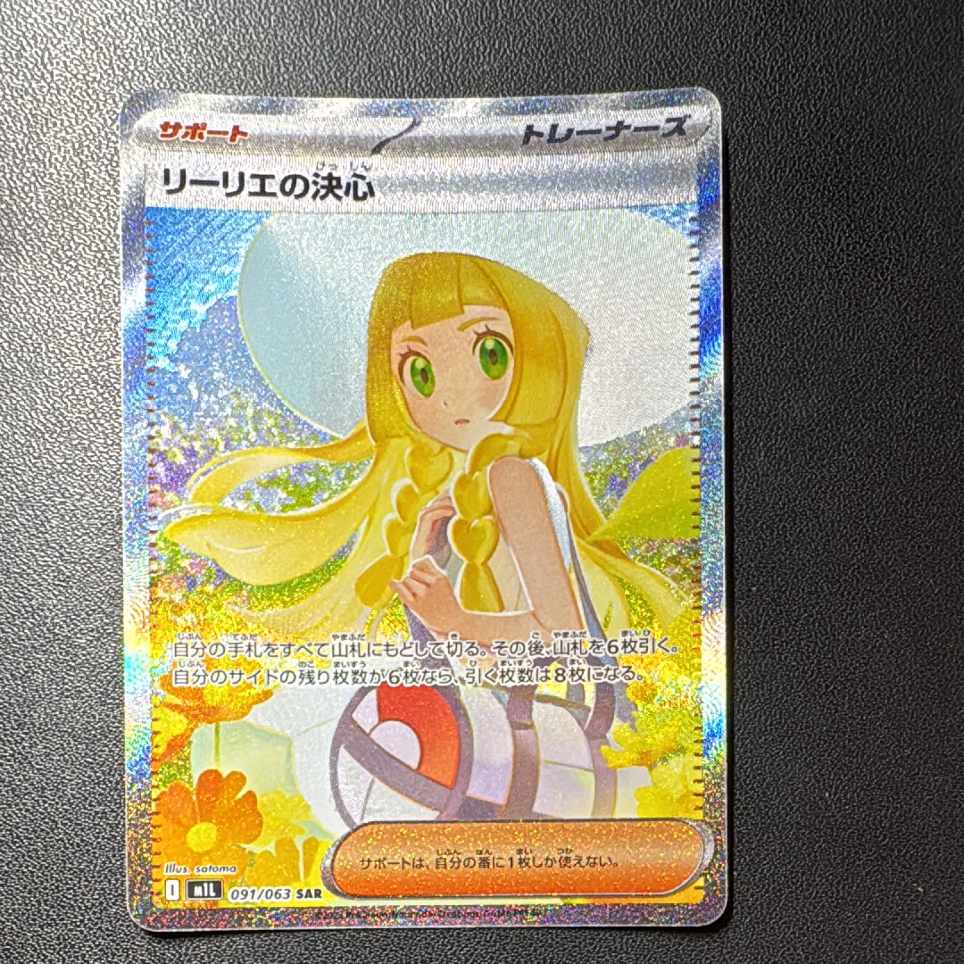 リーリエの決心 SAR [M1L 091/063](拡張パック「メガブレイブ」)