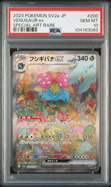 フシギバナex SAR[SV2a 200/165](強化拡張パック「ポケモンカード151」)