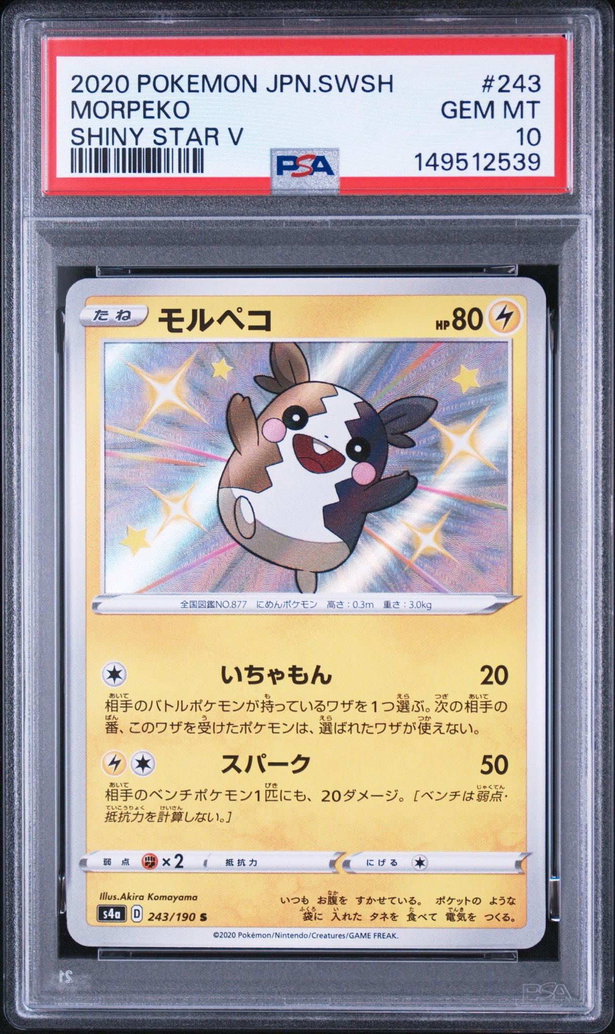 PSA10】モルペコ S[s4a 243/190](ハイクラスパック「シャイニースターV