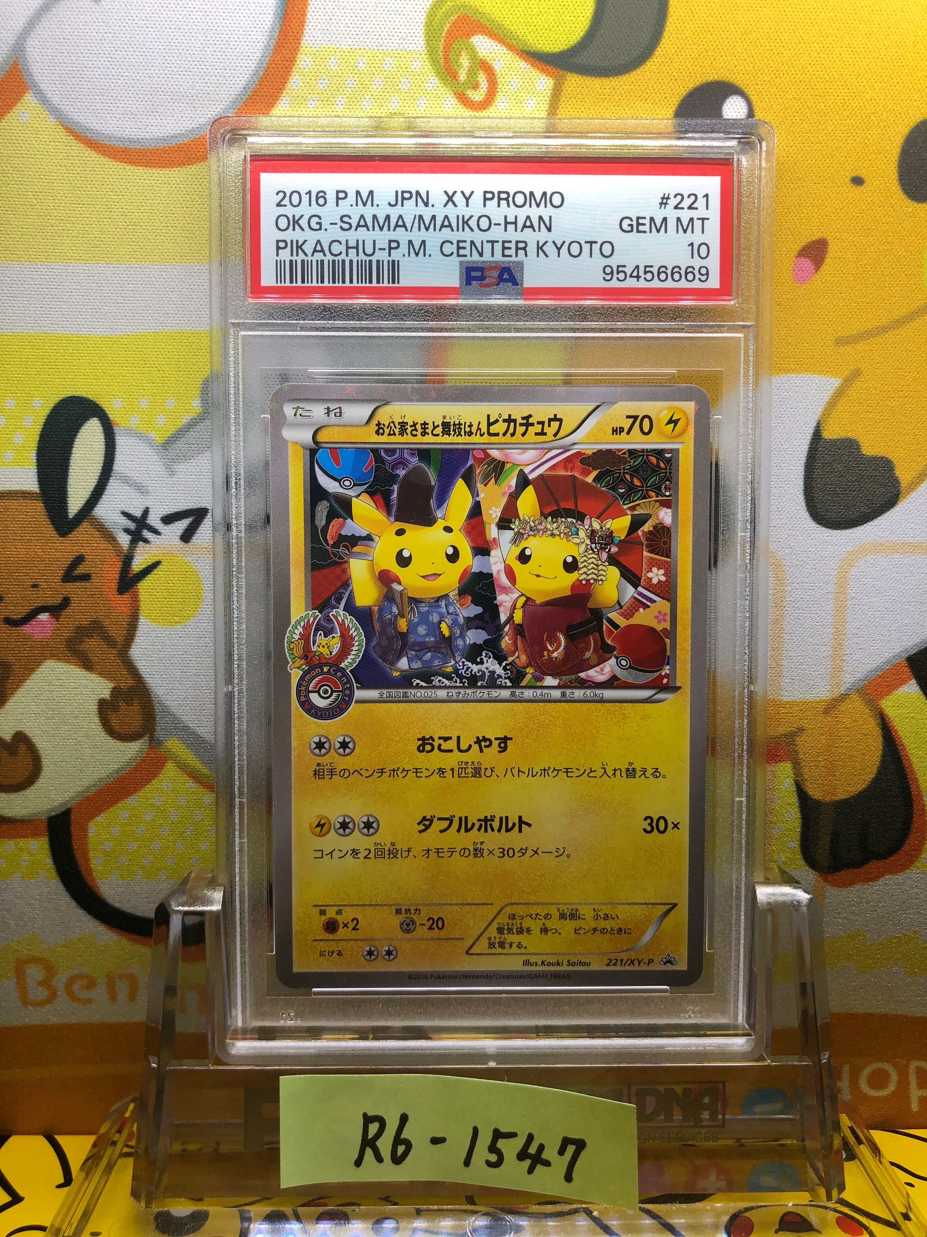 お公家さまと舞妓はんピカチュウ: プロモ[XY-P 221/XY-P](プロモーションカード「XY-P」)