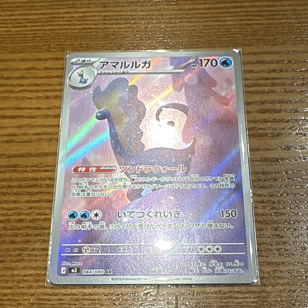 アマルルガ AR [M3 084/080](拡張パック「ムニキスゼロ」)