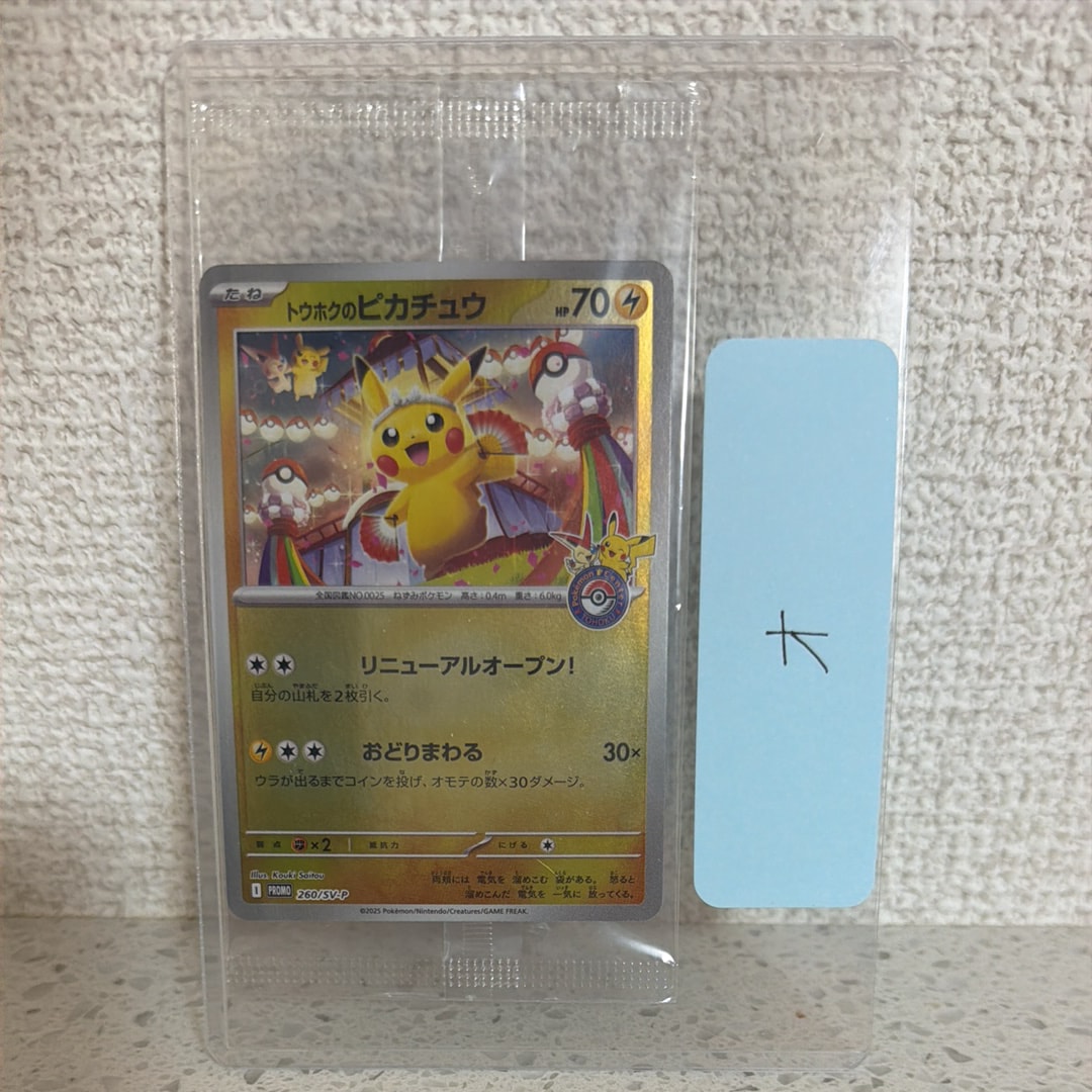 トウホクのピカチュウ P [SV-P 260](スペシャルBOX「ポケモンセンタートウホク」)