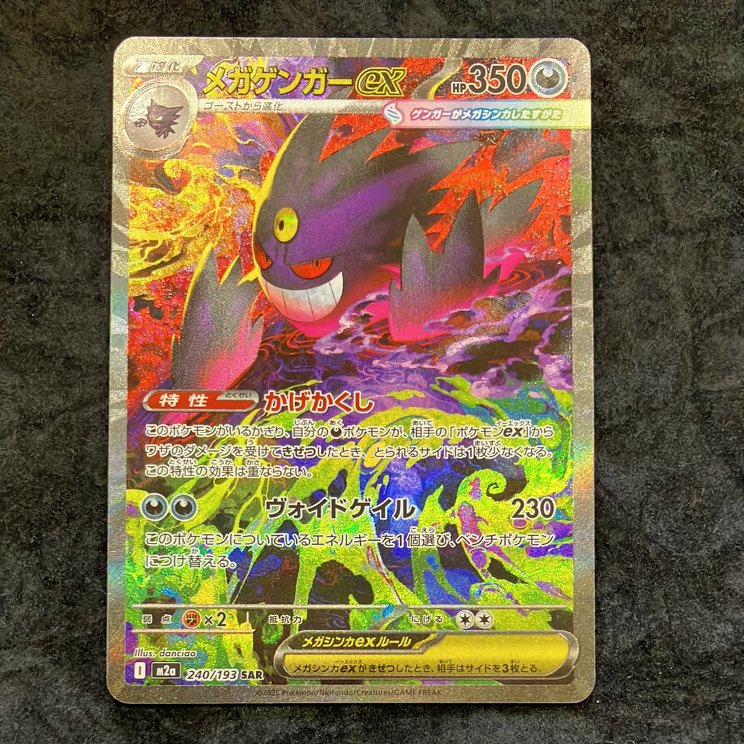 メガゲンガーex SAR [M2a 240/193](ハイクラスパック「MEGAドリームex」)