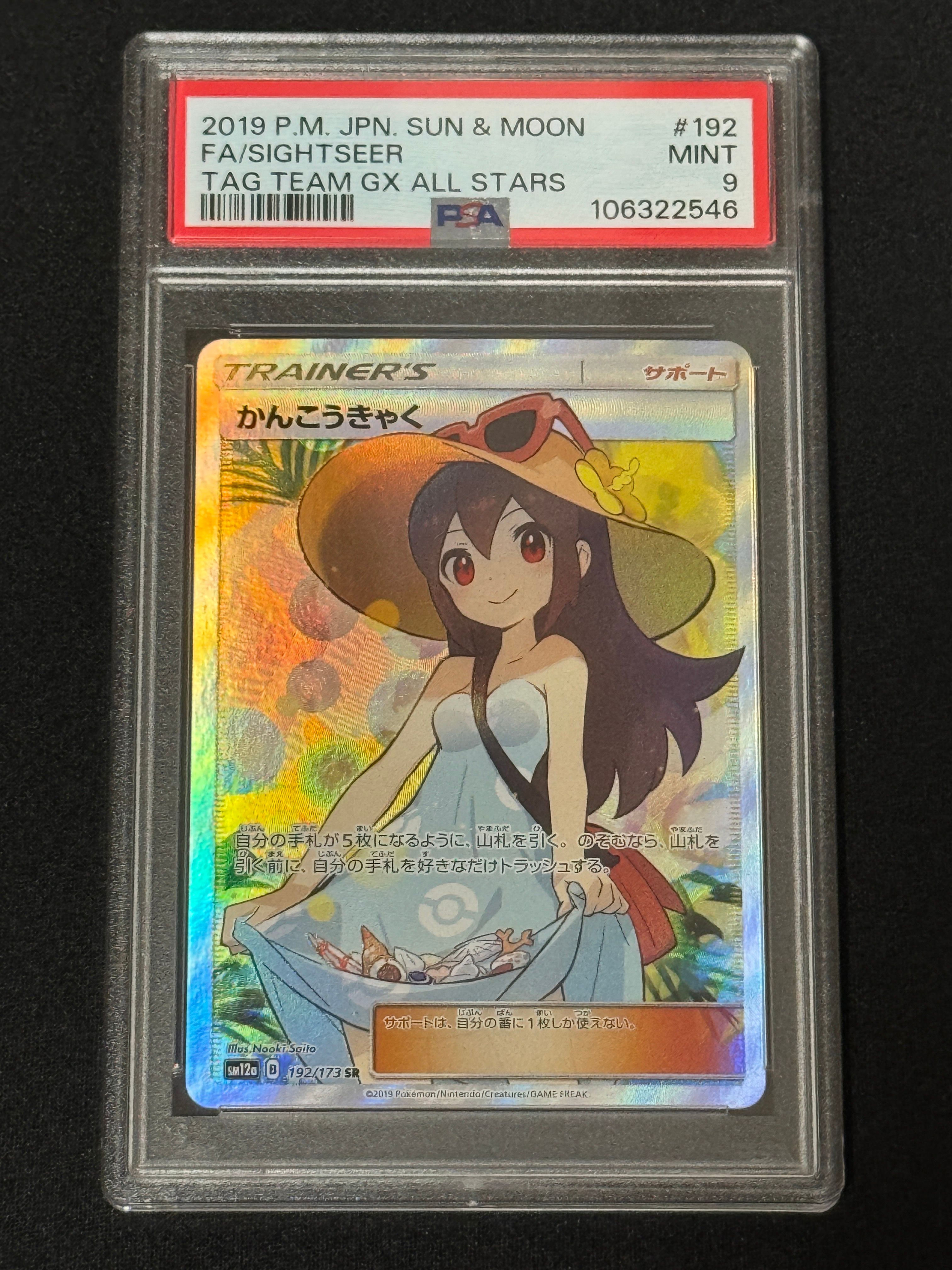 かんこうきゃく SR[SM12a 192/173](ハイクラスパック「TAG TEAM GX タッグオールスターズ」)