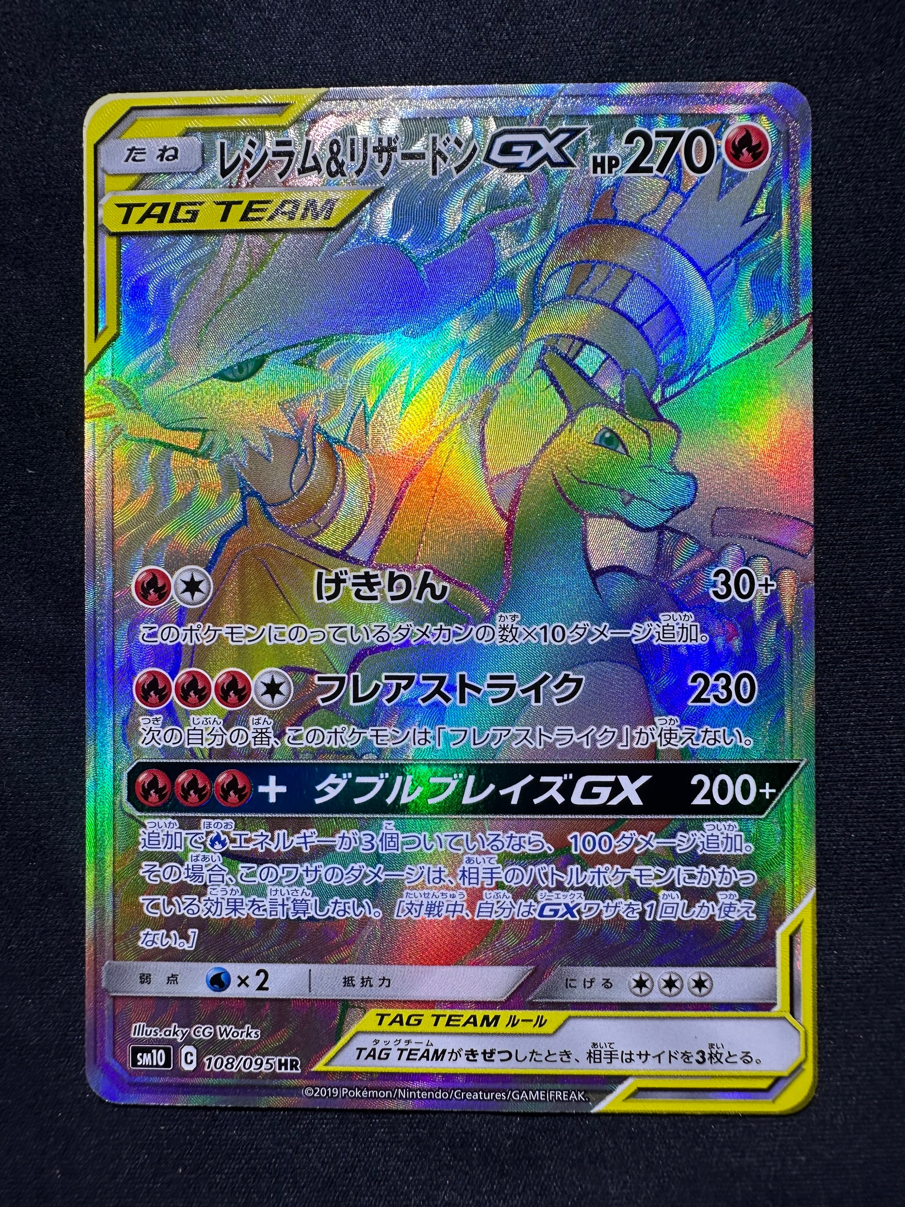 レシラム&リザードンGX HR[SM10 108/095](拡張パック「ダブルブレイズ