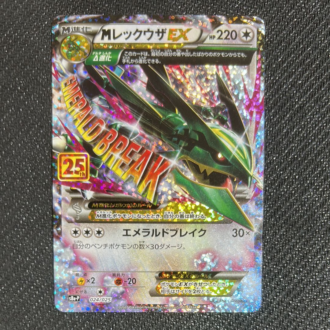 MレックウザEX: プロモ[S8a-P 024/025](プロモカードパック 25th ANNIVERSARY edition)