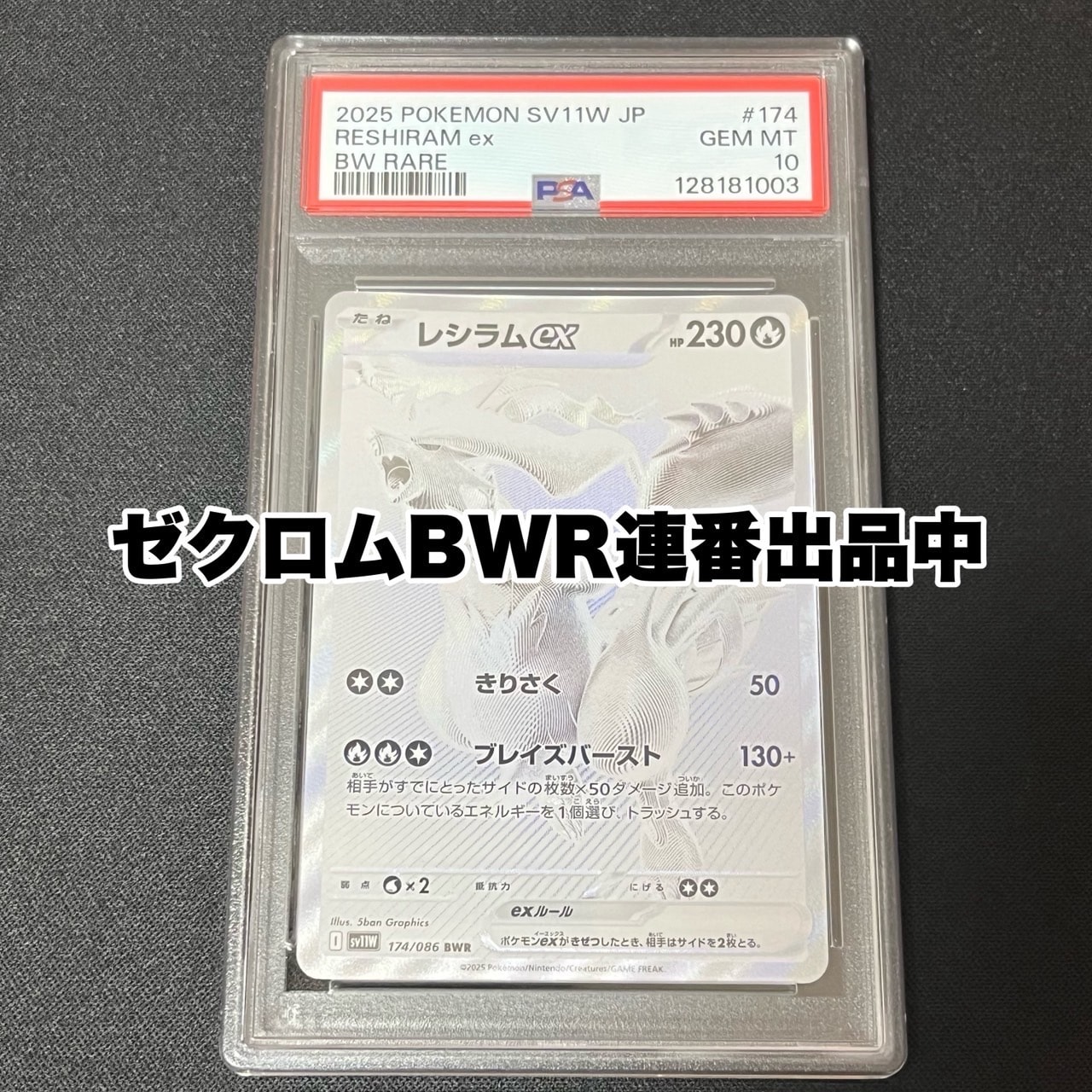 レシラムex BWR [SV11W 174/086](拡張パック「ホワイトフレア」)