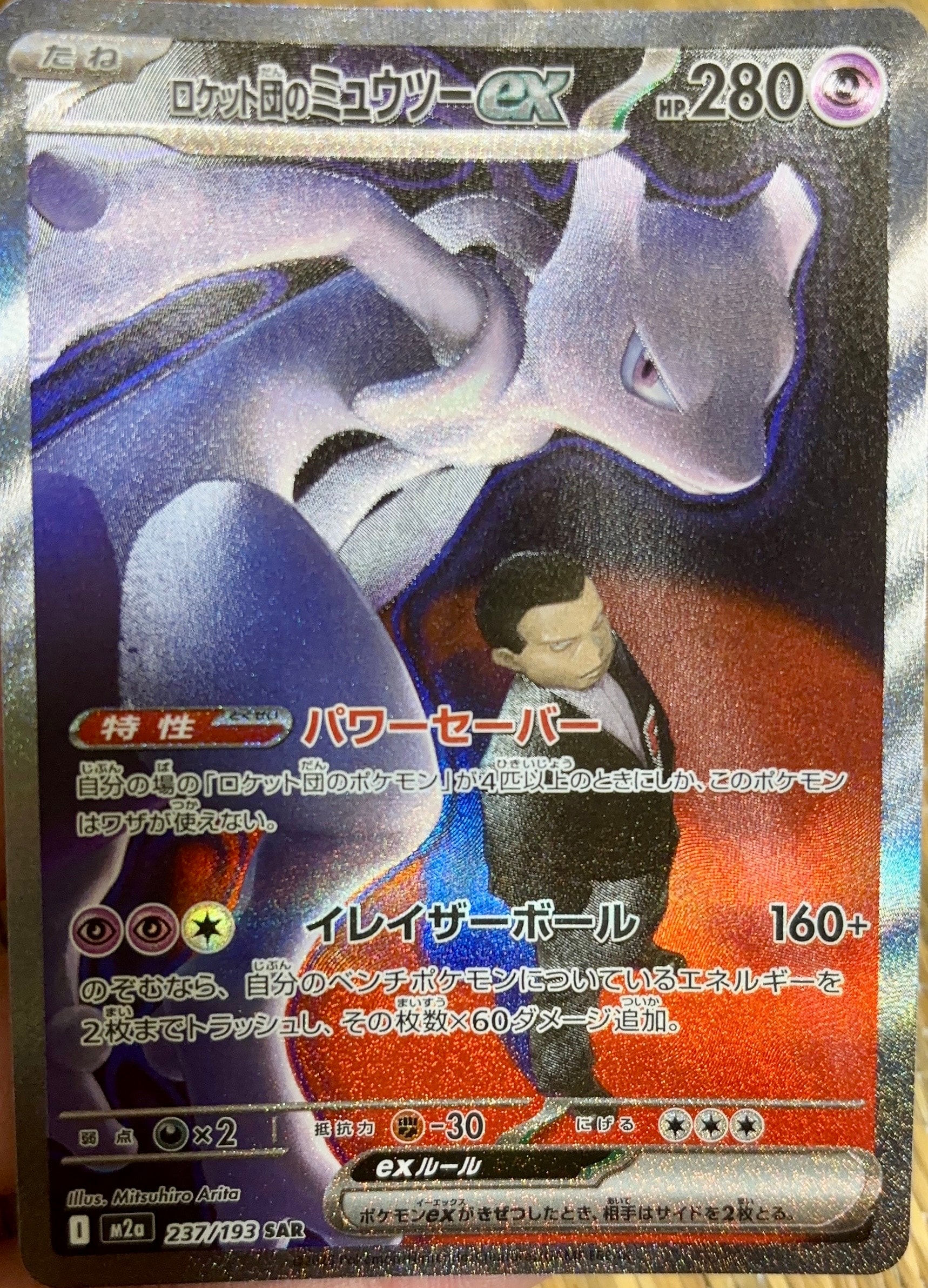 ロケット団のミュウツーex SAR [M2a 237/193](ハイクラスパック「MEGAドリームex」)