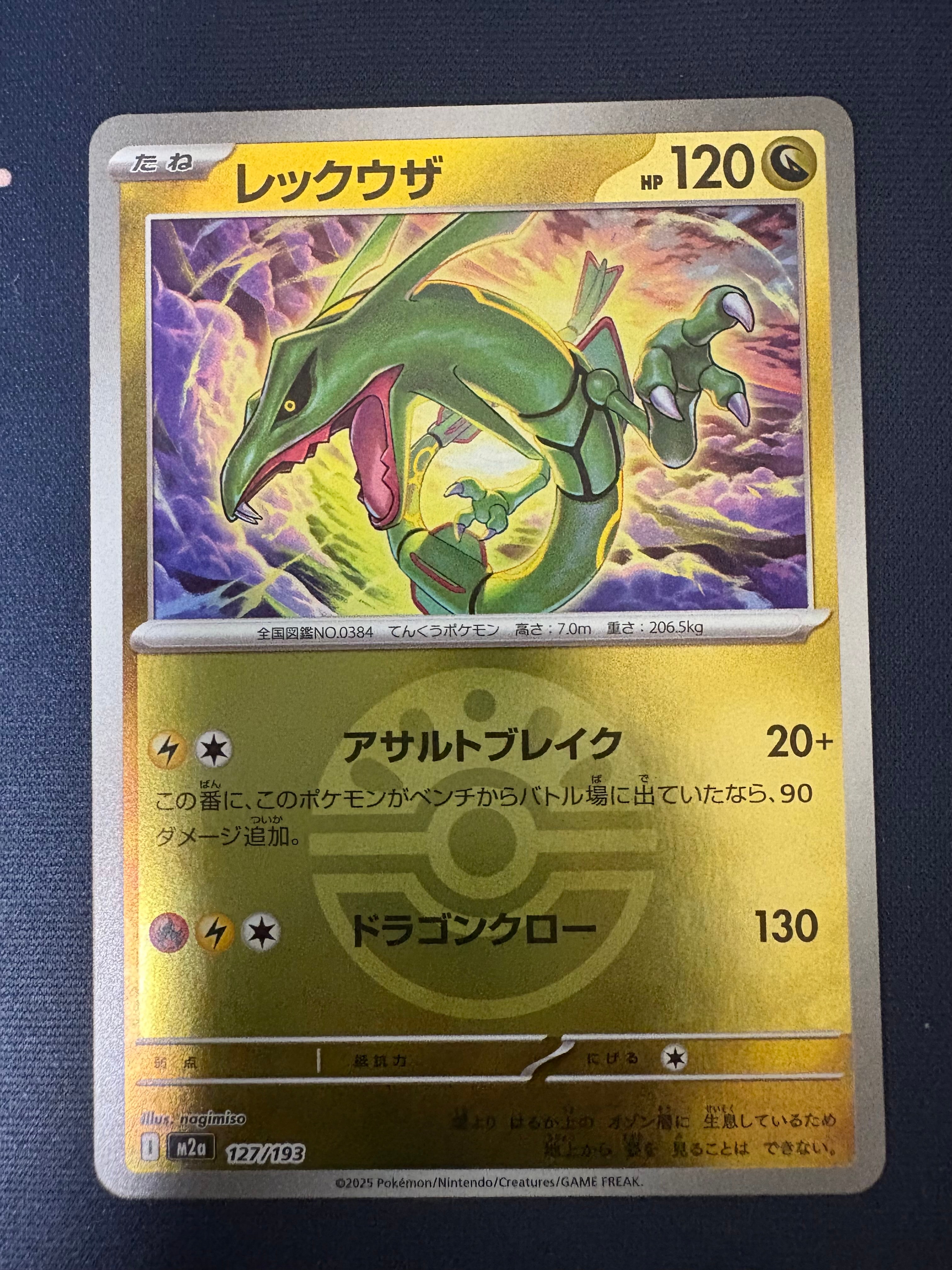 レックウザ :モンスターボール/オシャボミラー [M2a 127/193](ハイクラスパック「MEGAドリームex」)