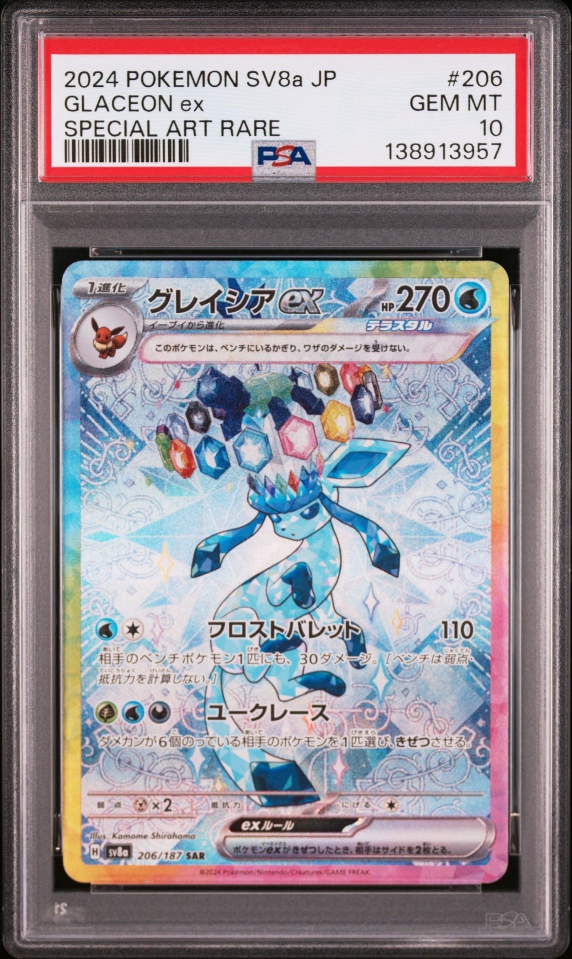 グレイシアex SAR [SV8a 206/187](ハイクラスパック「テラスタルフェスex」)