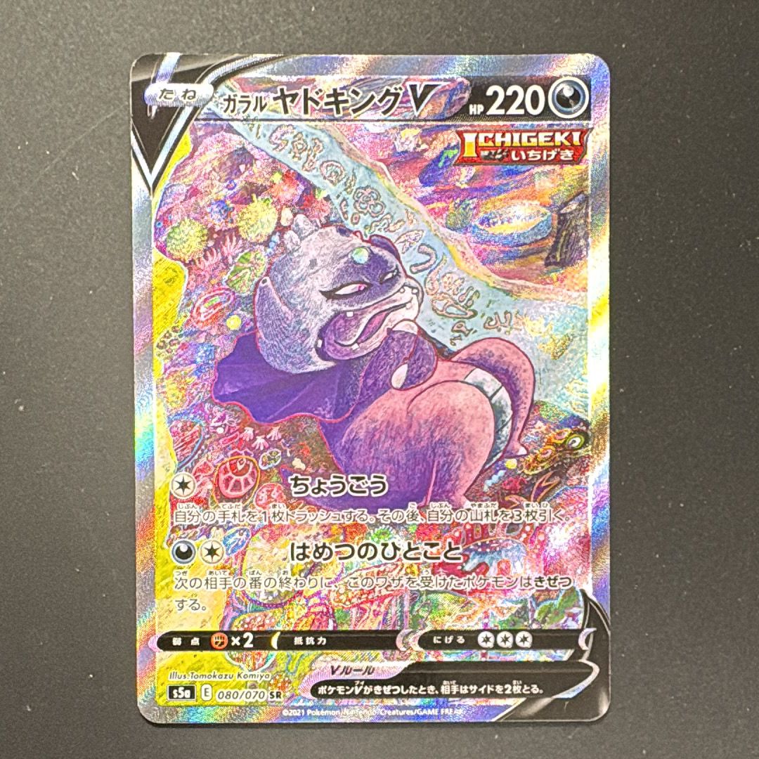 ガラルヤドキングV SR :SA[S5a 080/070](強化拡張パック「双璧のファイター」)