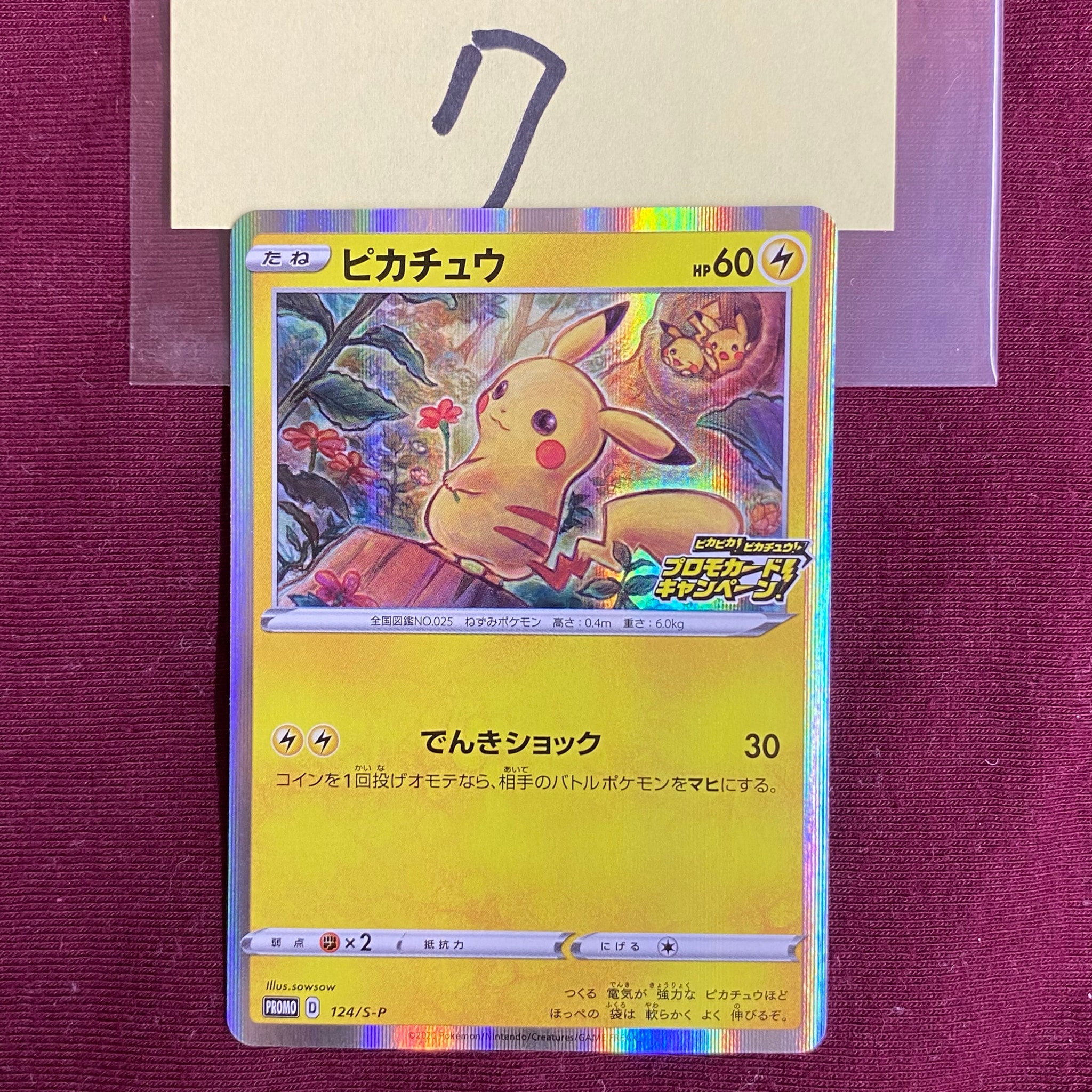 ピカチュウ: プロモ P [S-P 124](ピカピカ!ピカチュウ!プロモカードキャンペーン)