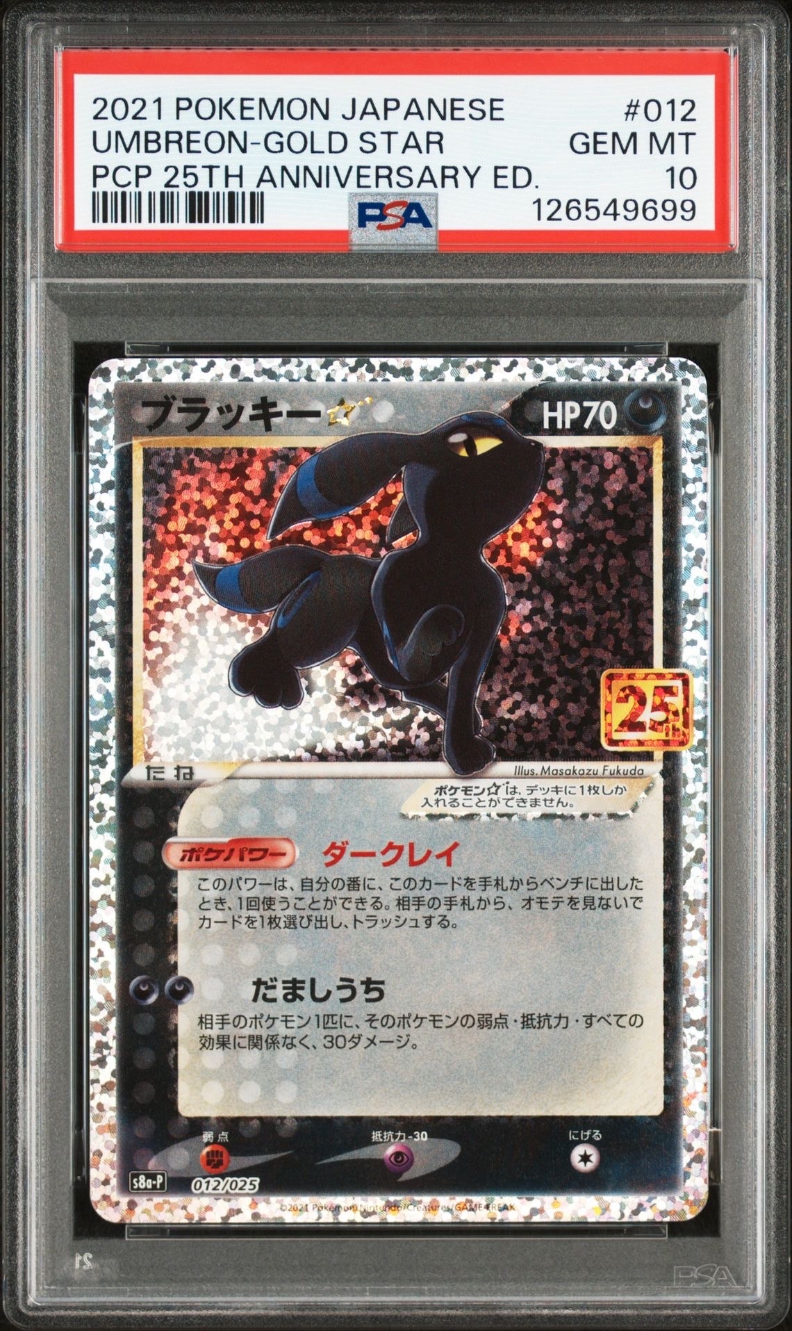 ブラッキー☆: プロモ[S8a-P 012/025](プロモカードパック 25th ANNIVERSARY edition)