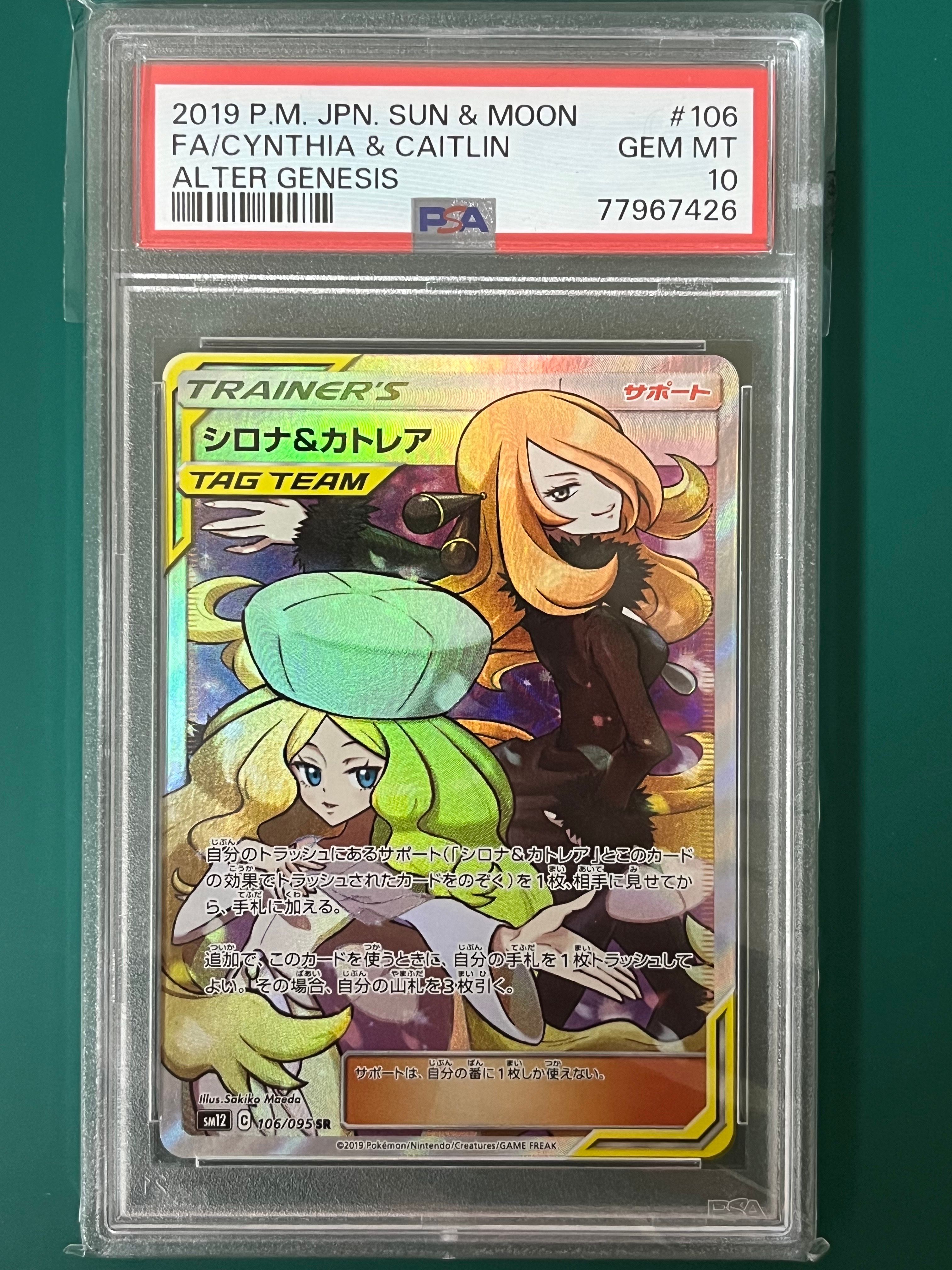 シロナ&カトレア SR[SM12 106/095](拡張パック「オルタージェネシス」)
