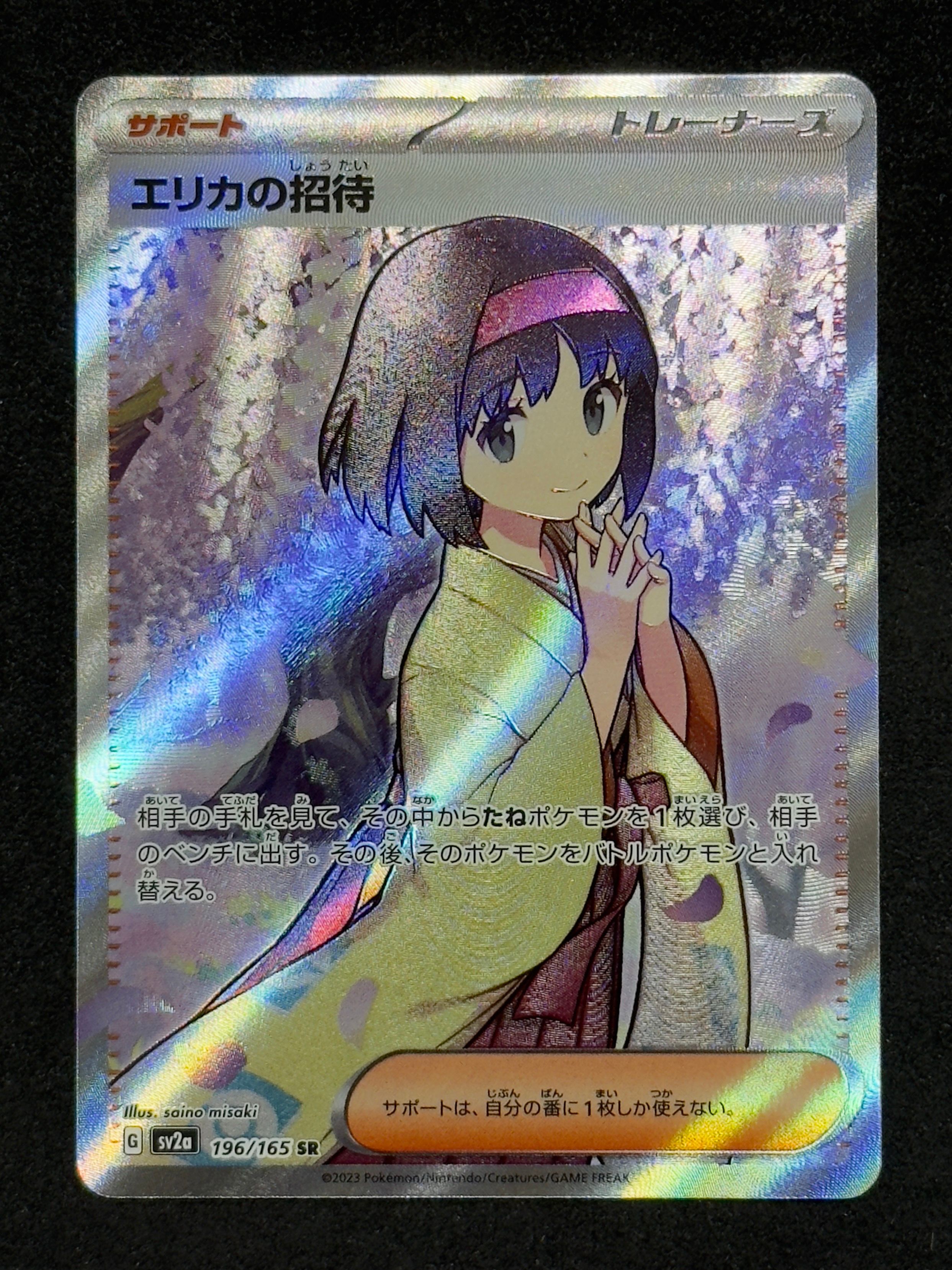 エリカの招待 SR[SV2a 196/165](強化拡張パック「ポケモンカード151」)