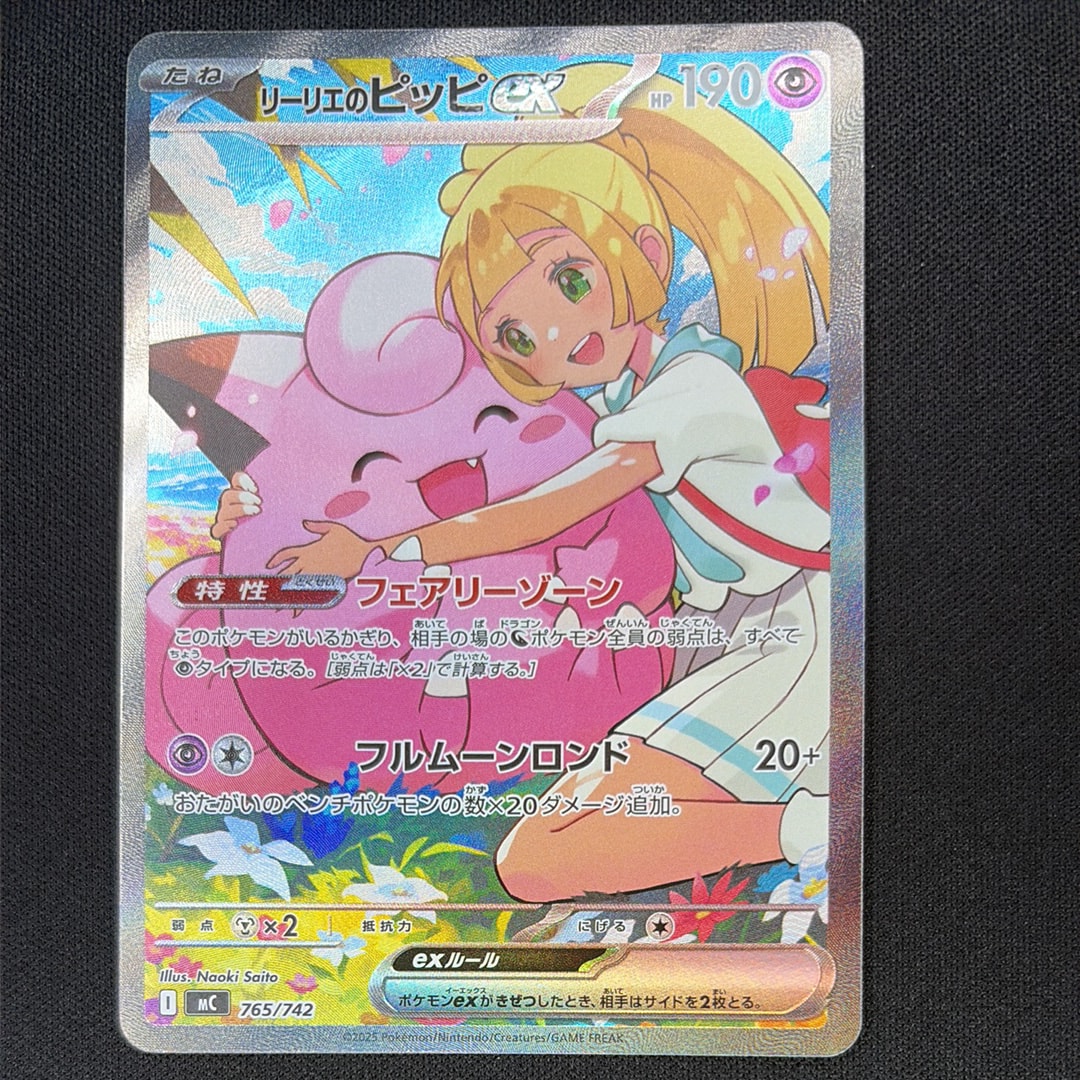 リーリエのピッピex SAR仕様 [MC 765/742](スタートデッキ100「バトルコレクション」)