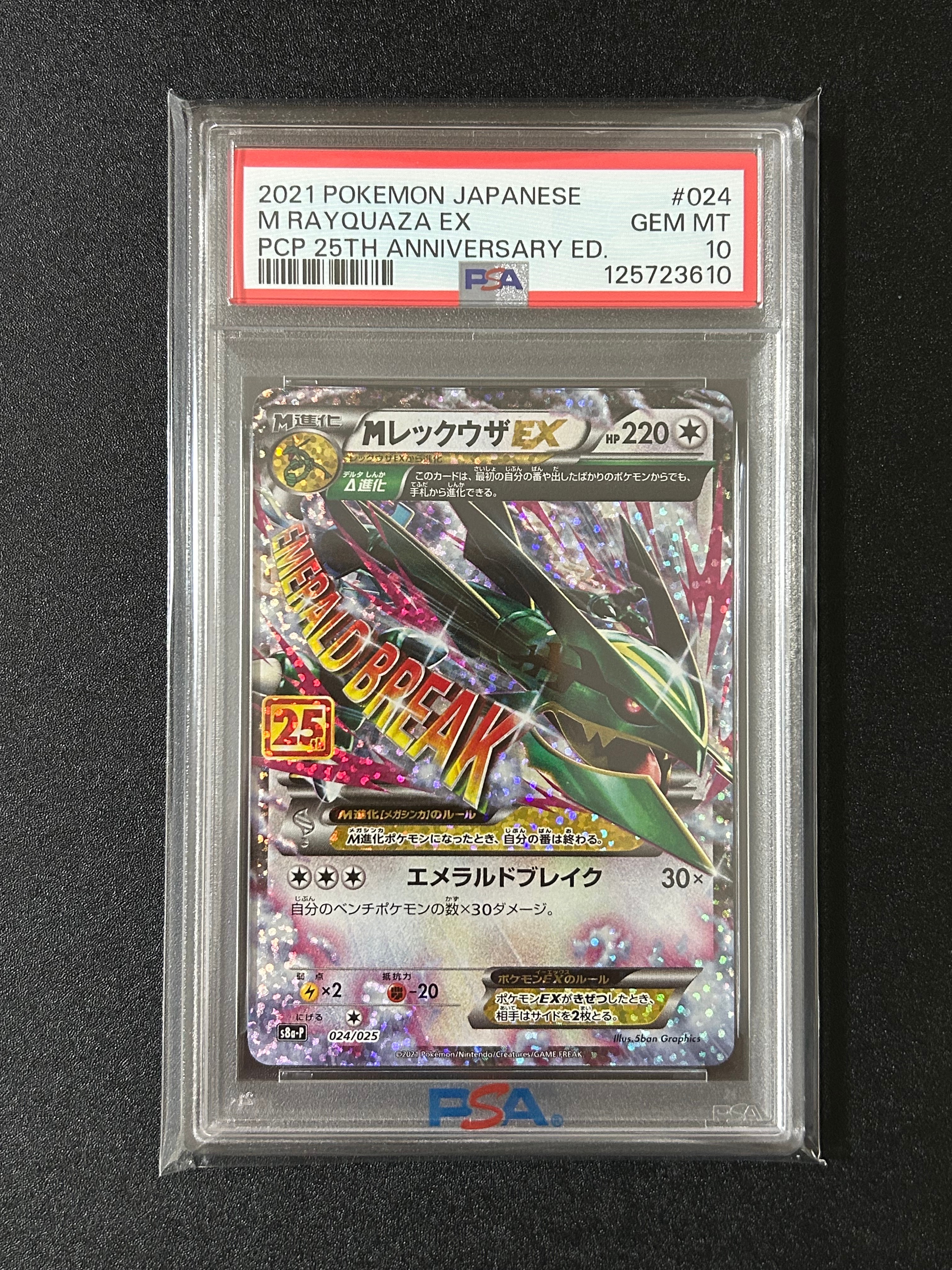 MレックウザEX: プロモ[S8a-P 024/025](プロモカードパック 25th ANNIVERSARY edition)